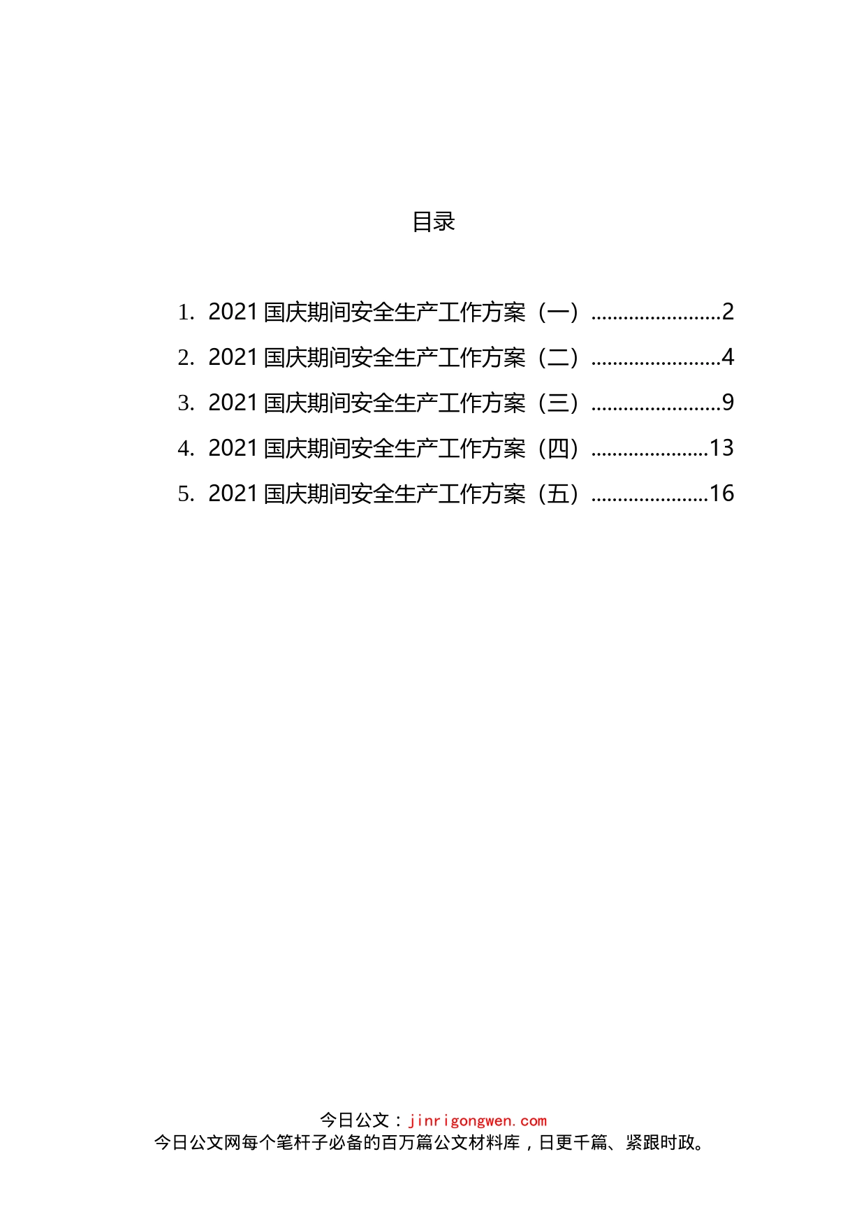 国庆期间安全生产工作方案汇编_第2页