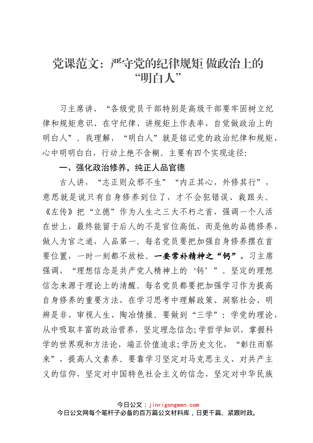 党课范文：严守党的纪律规矩做政治上的“明白人”_第1页