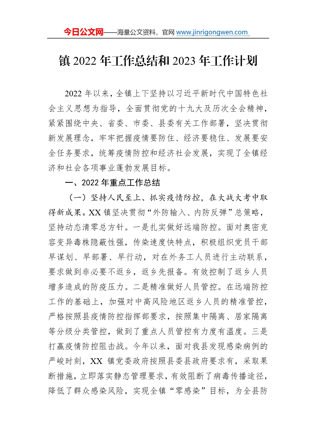 镇2022年工作总结和2023年工作计划43_第1页
