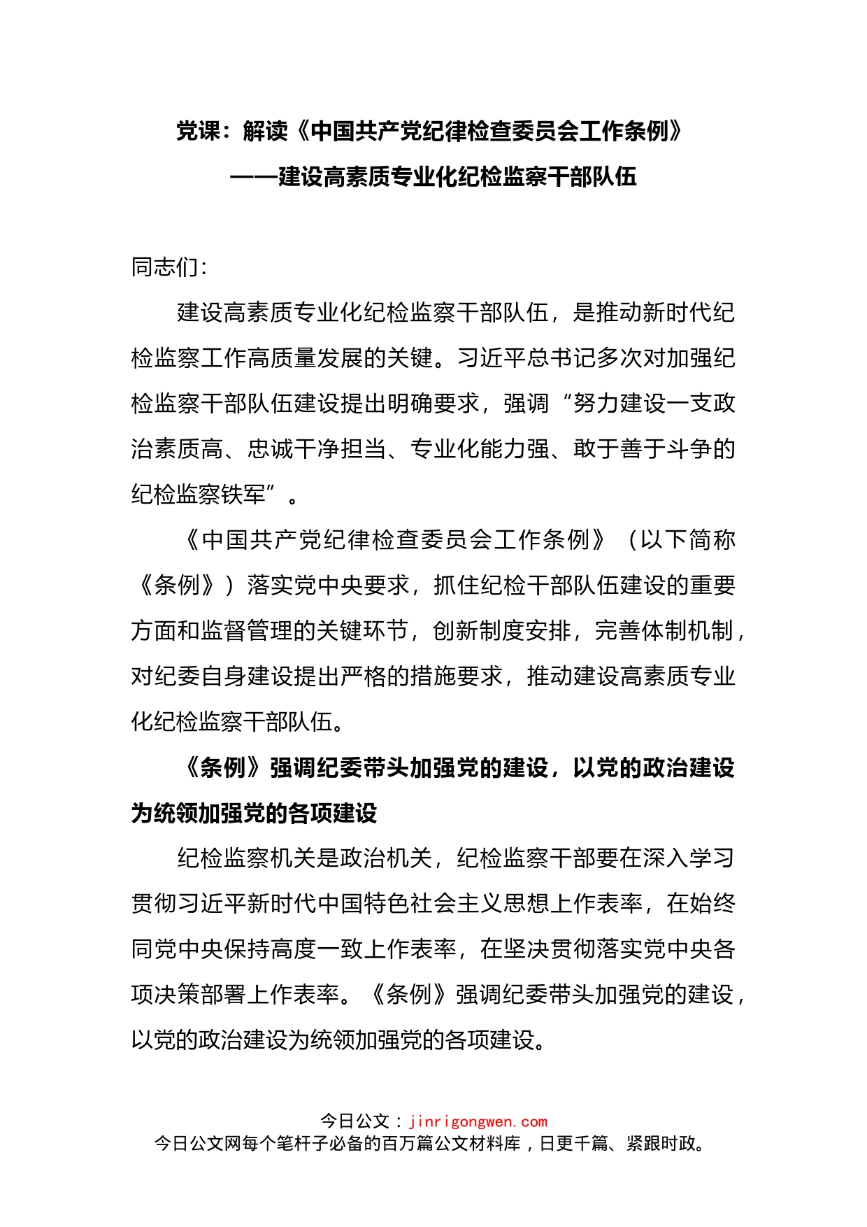 党课解读：中国共产党纪律检查委员会工作条例_第1页