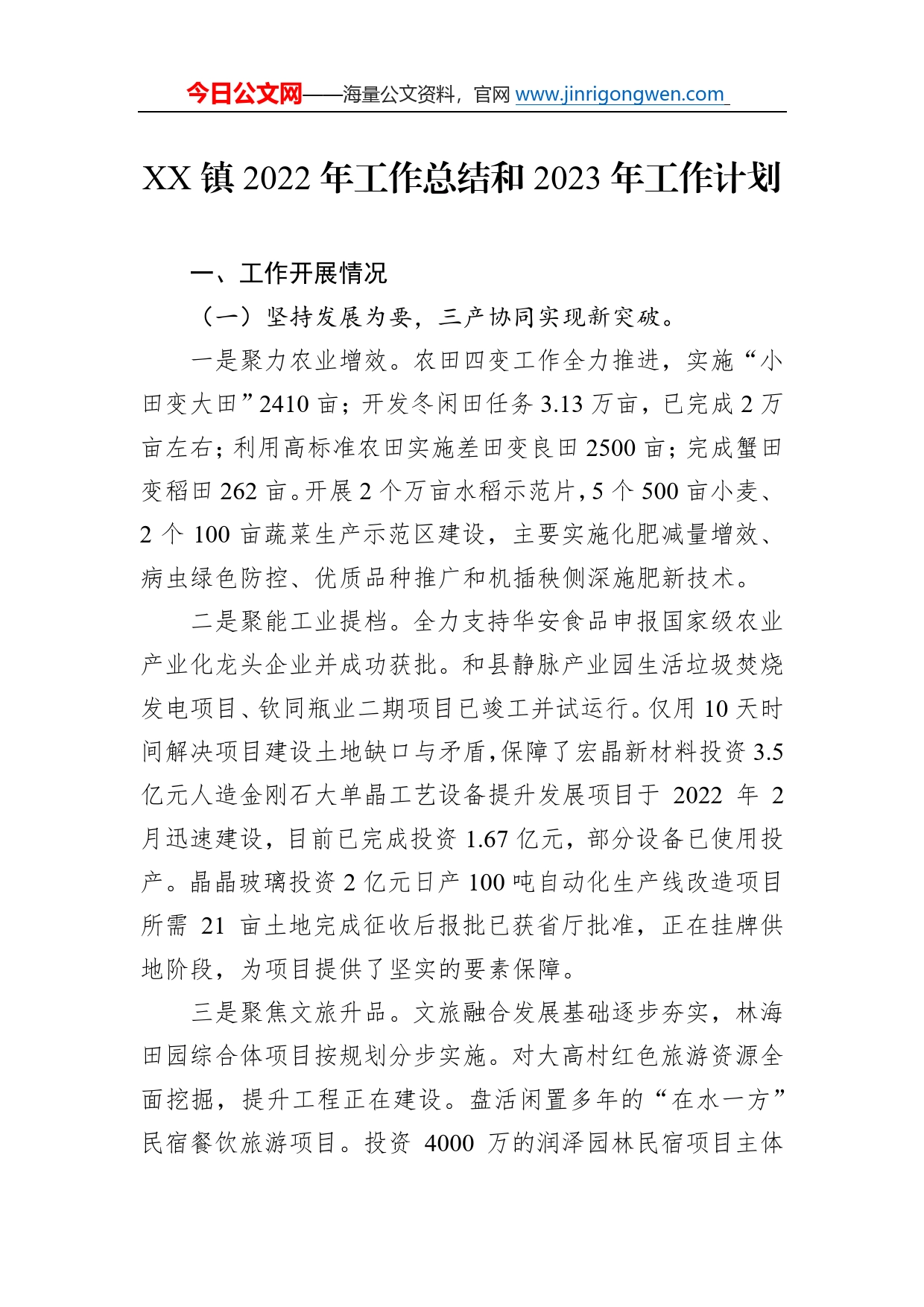 镇2022年工作总结和2023年工作计划433_第1页