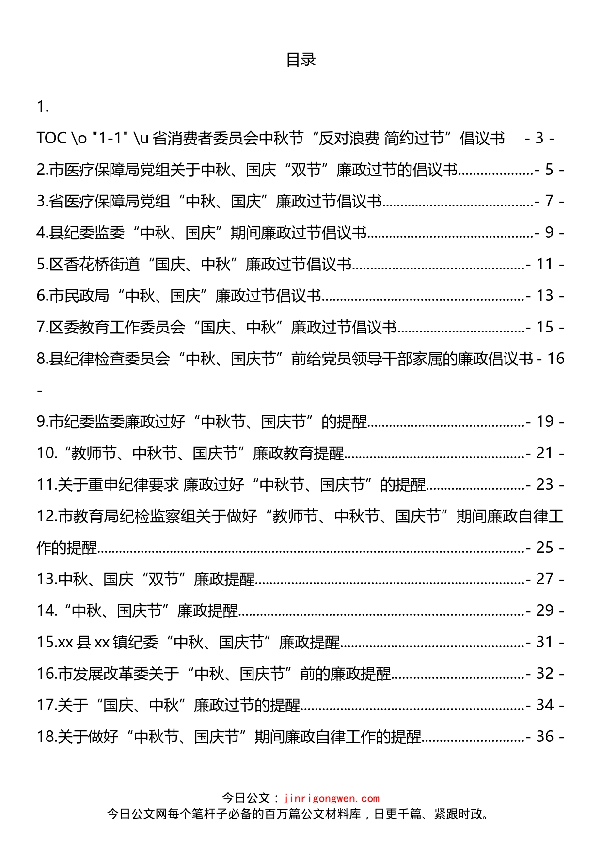 国庆节廉政过节倡议书、廉政提醒汇编（19篇）_第1页