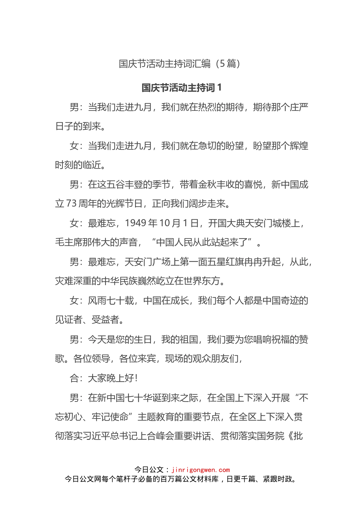 国庆节活动主持词汇编_第1页
