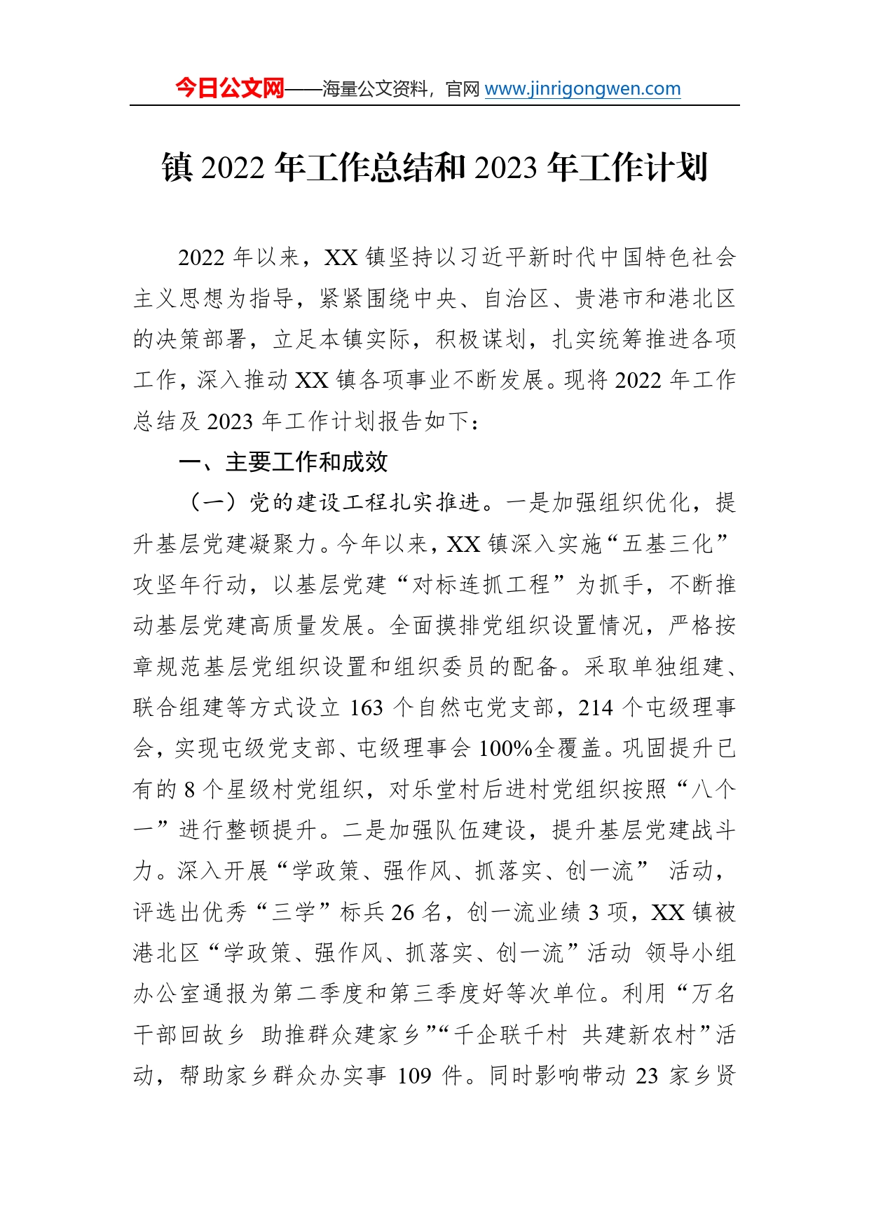镇2022年工作总结和2023年工作计划90_第1页