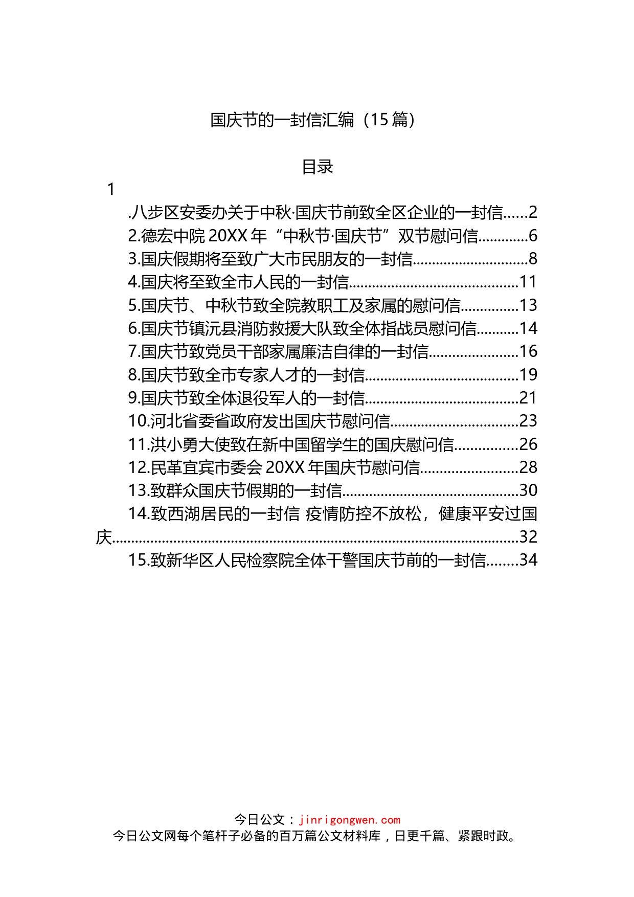 国庆节的一封信汇编（15篇）_第1页