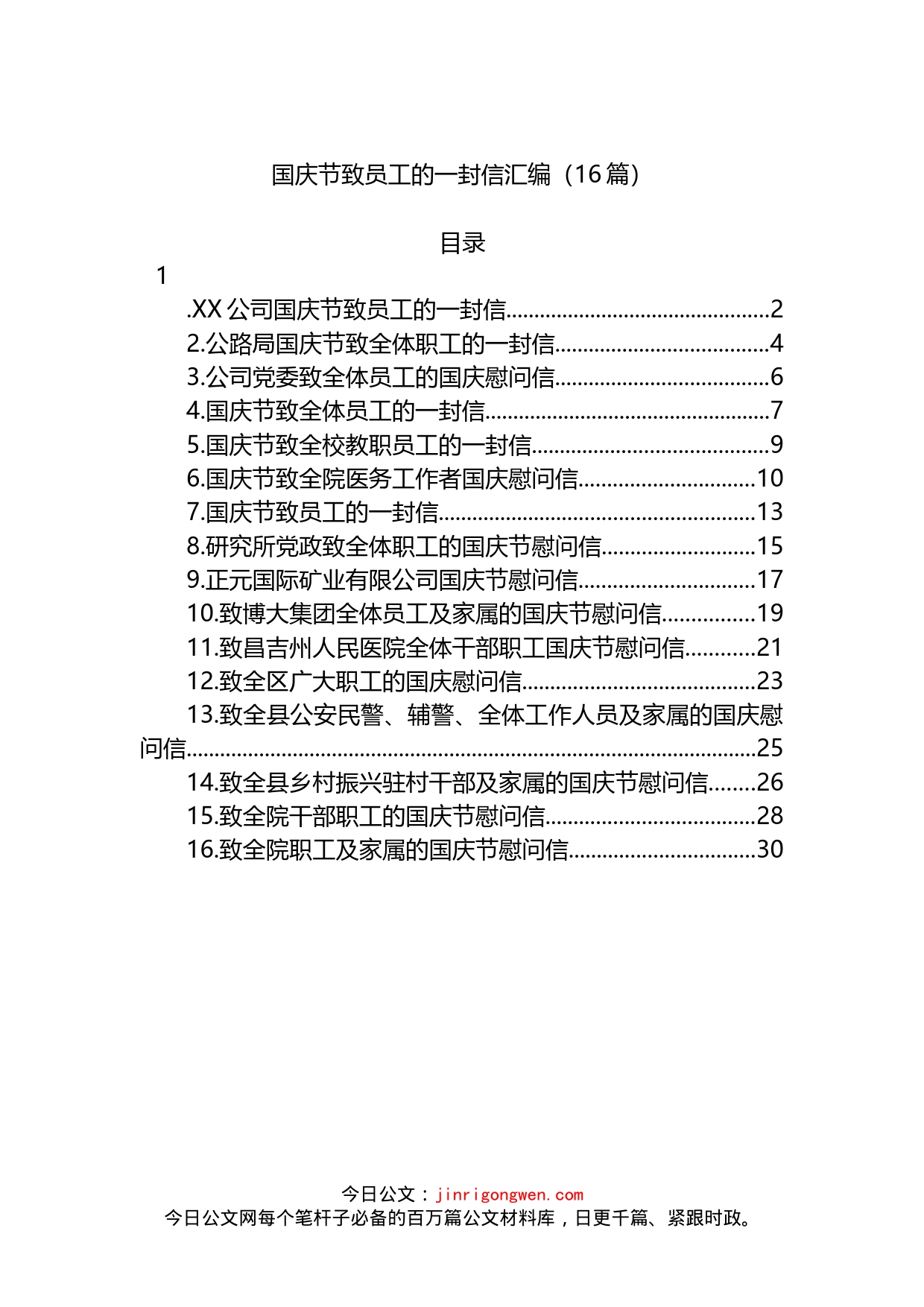 国庆节致员工的一封信汇编（16篇）_第1页