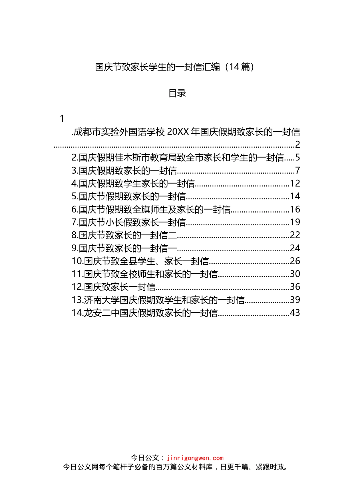 国庆节致家长学生的一封信汇编（14篇）_第1页