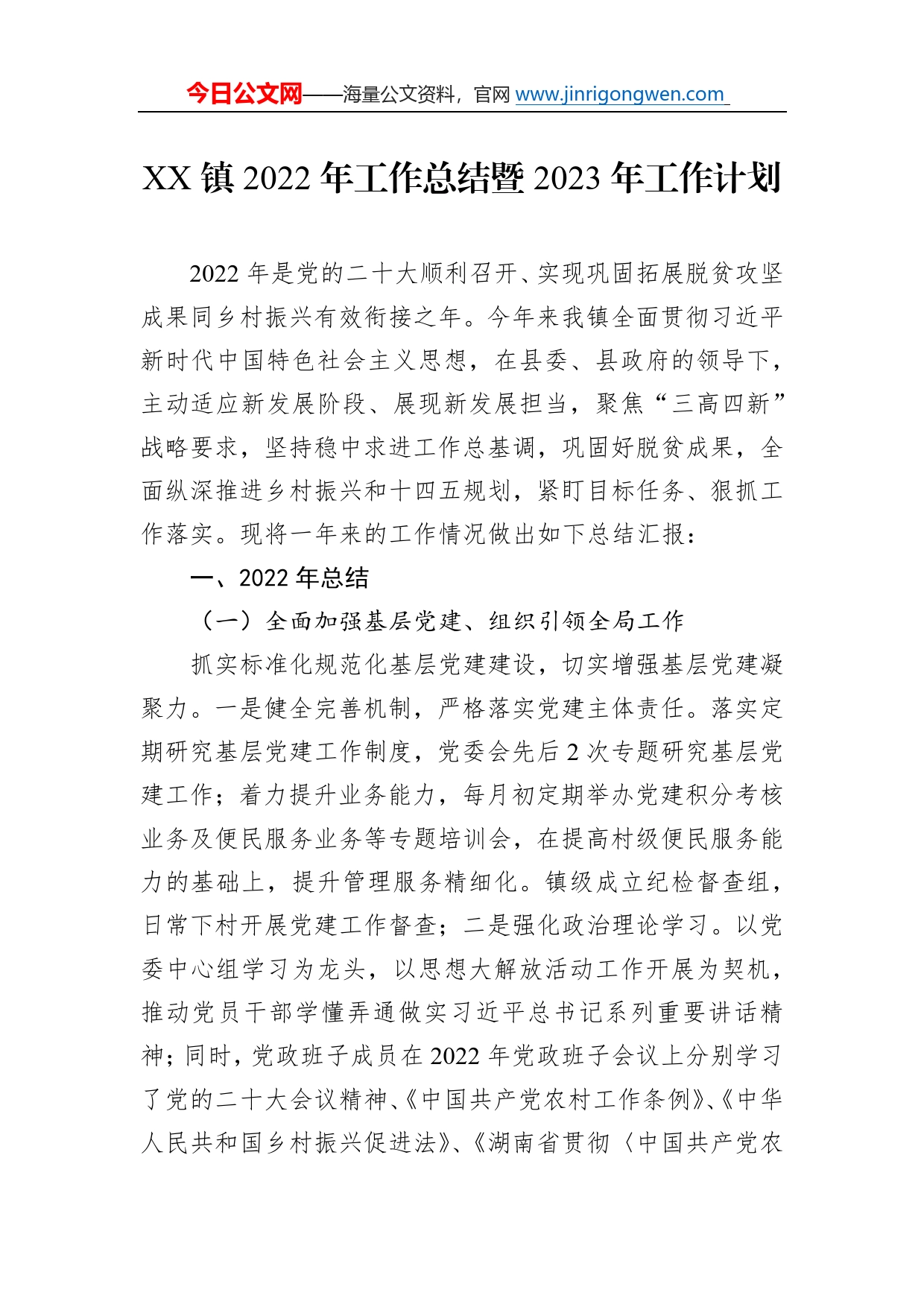 镇2022年工作总结暨2023年工作计划3_第1页