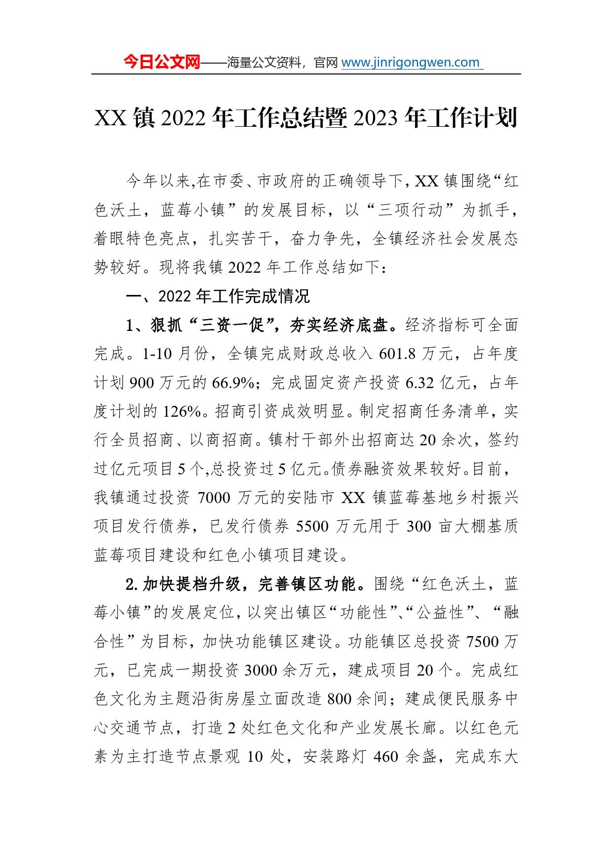 镇2022年工作总结暨2023年工作计划6_第1页