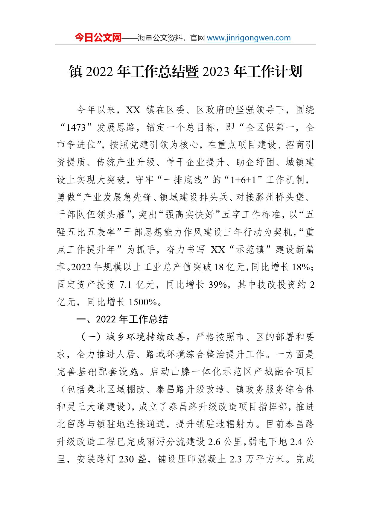 镇2022年工作总结暨2023年工作计划7_第1页