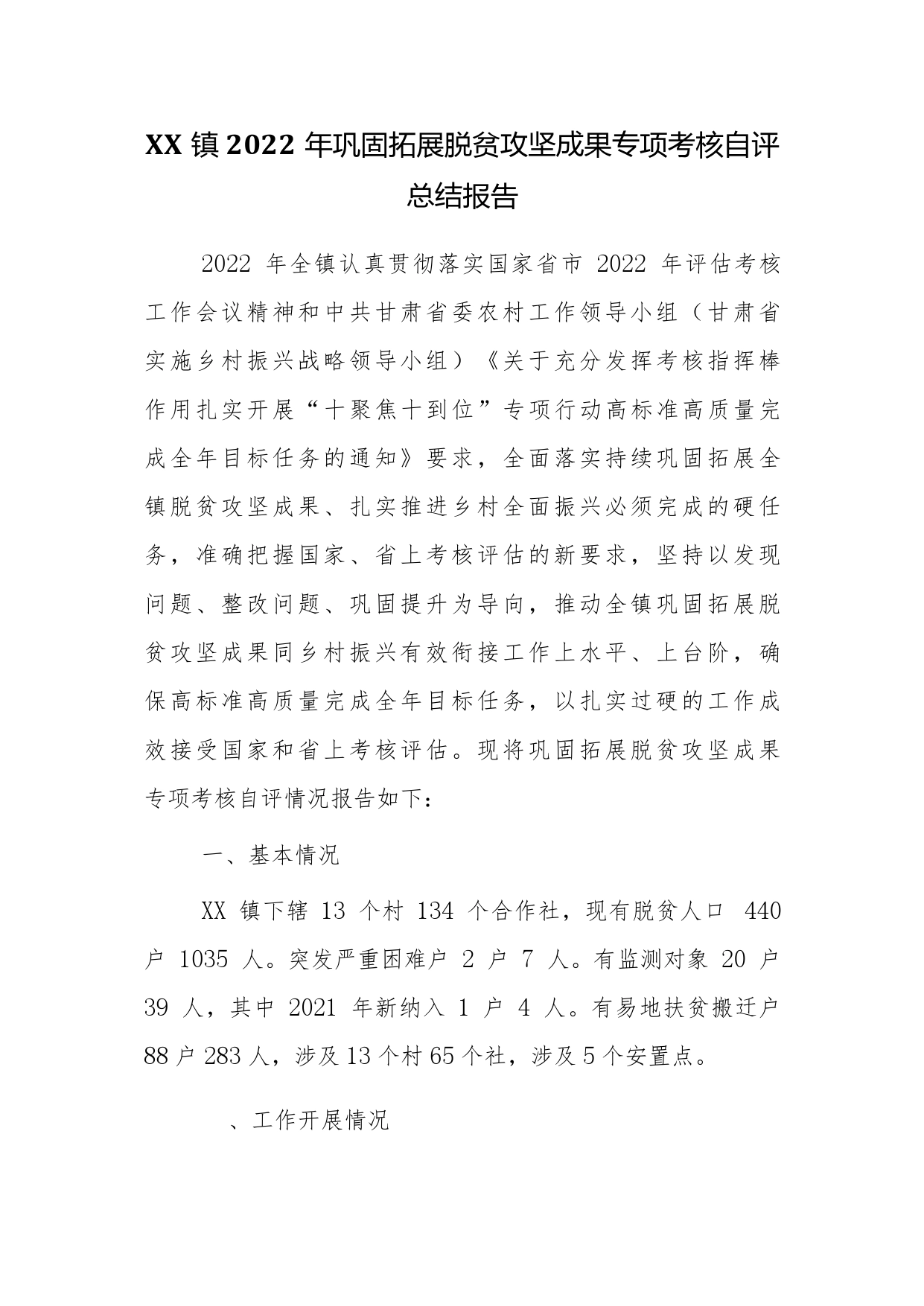 镇2022年巩固拓展脱贫攻坚成果专项考核自评总结报告8_第1页