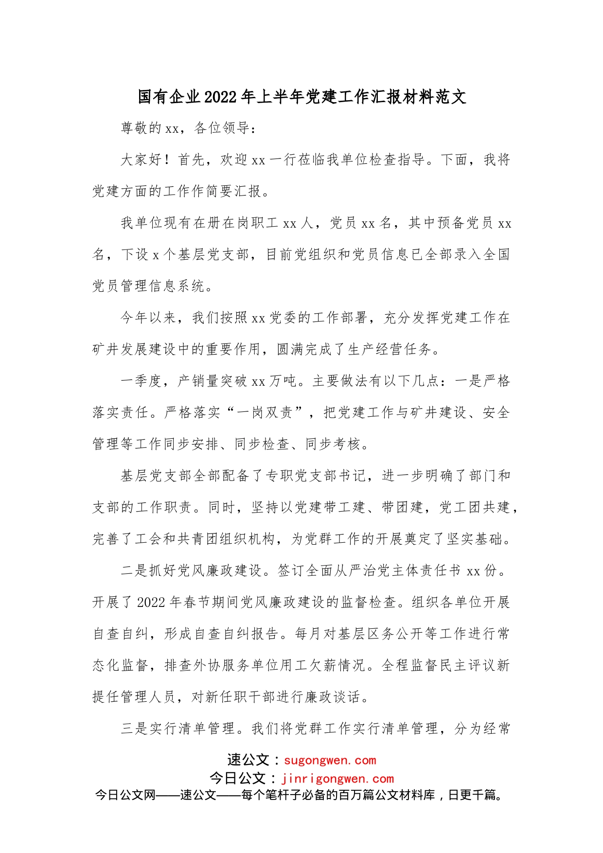 国有企业2022年上半年党建工作汇报材料范文_第1页