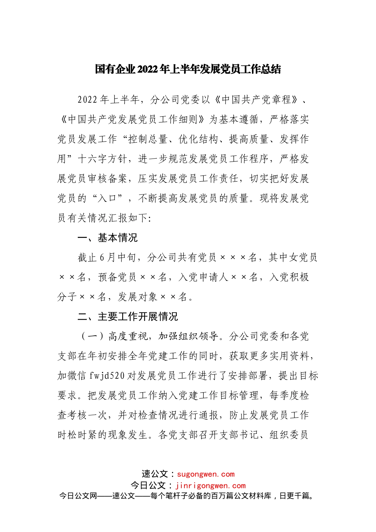 国有企业2022年上半年发展党员工作总结_第1页