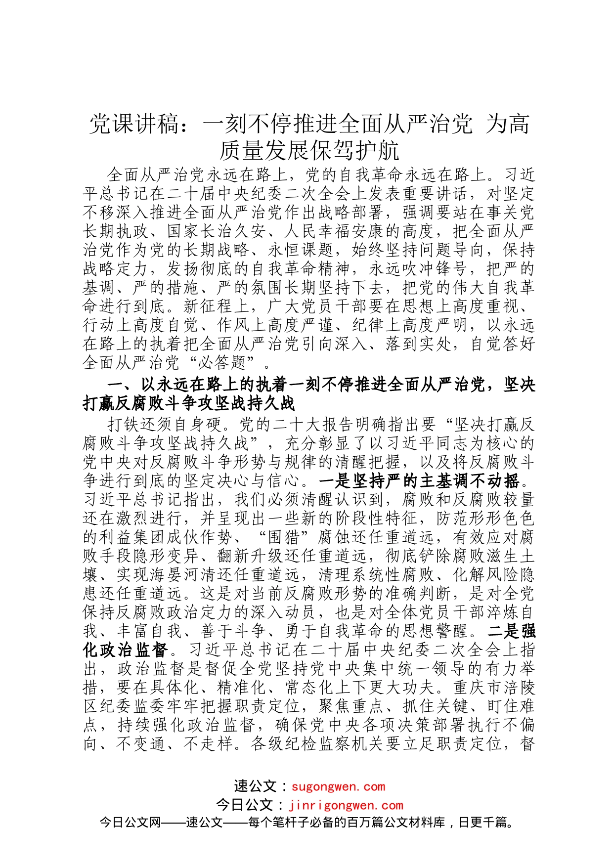 党课讲稿：一刻不停推进全面从严治党 为高质量发展保驾护航_第1页