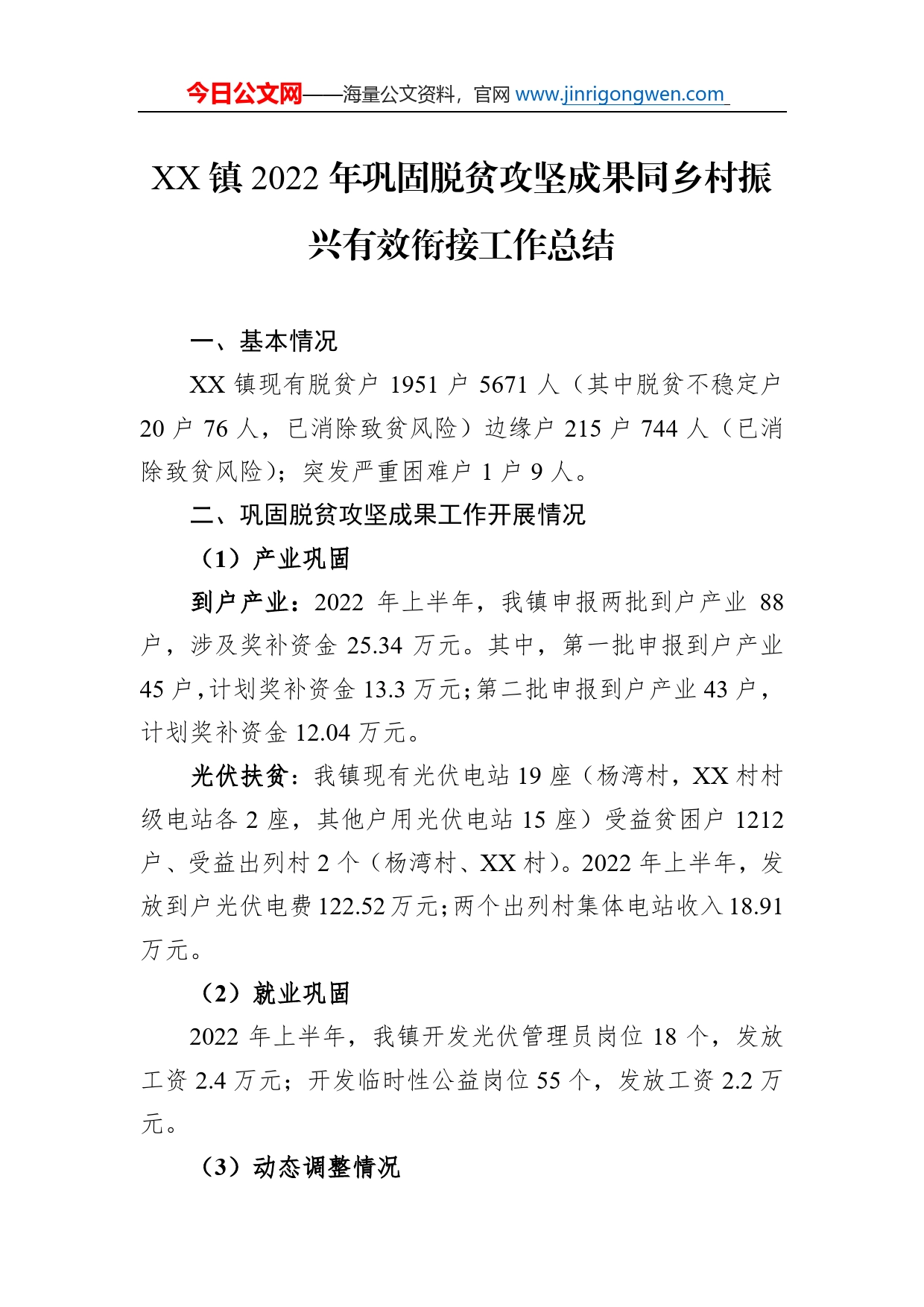 镇2022年巩固脱贫攻坚成果同乡村振兴有效衔接工作总结（20220704）_第1页