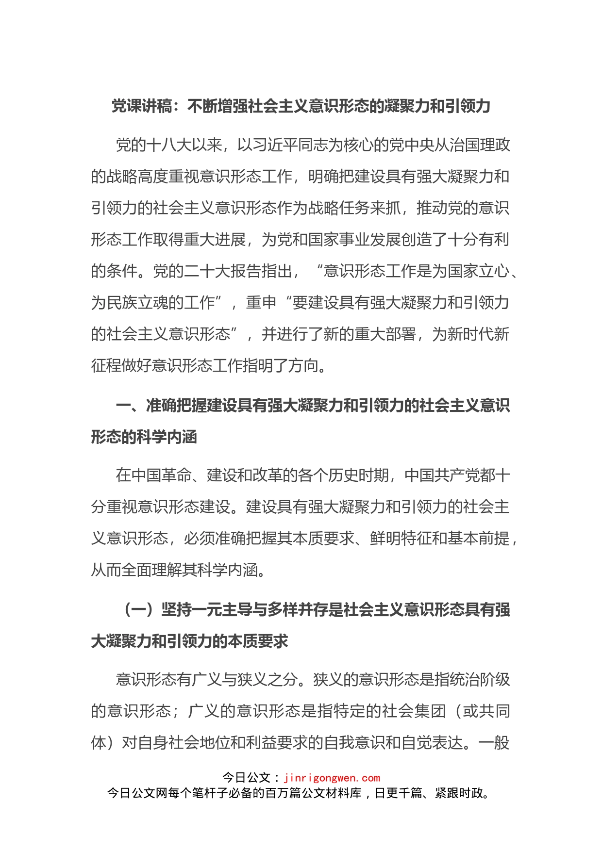 党课讲稿：不断增强社会主义意识形态的凝聚力和引领力_第1页