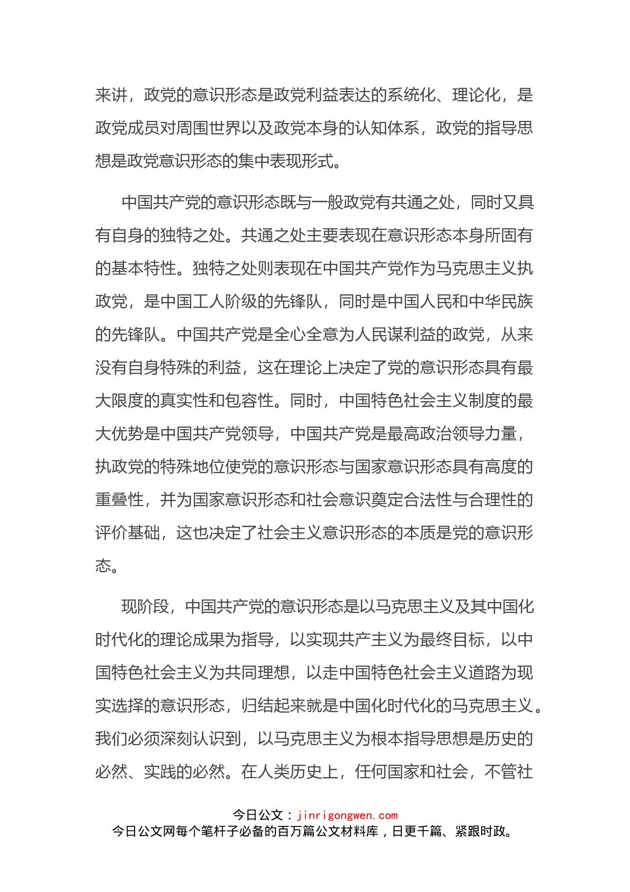 党课讲稿：不断增强社会主义意识形态的凝聚力和引领力_第2页