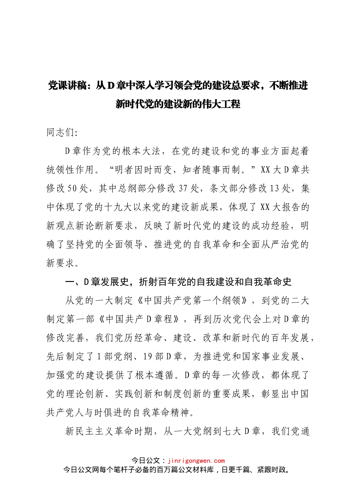 党课讲稿：不断推进新时代党的建设新的伟大工程_第1页