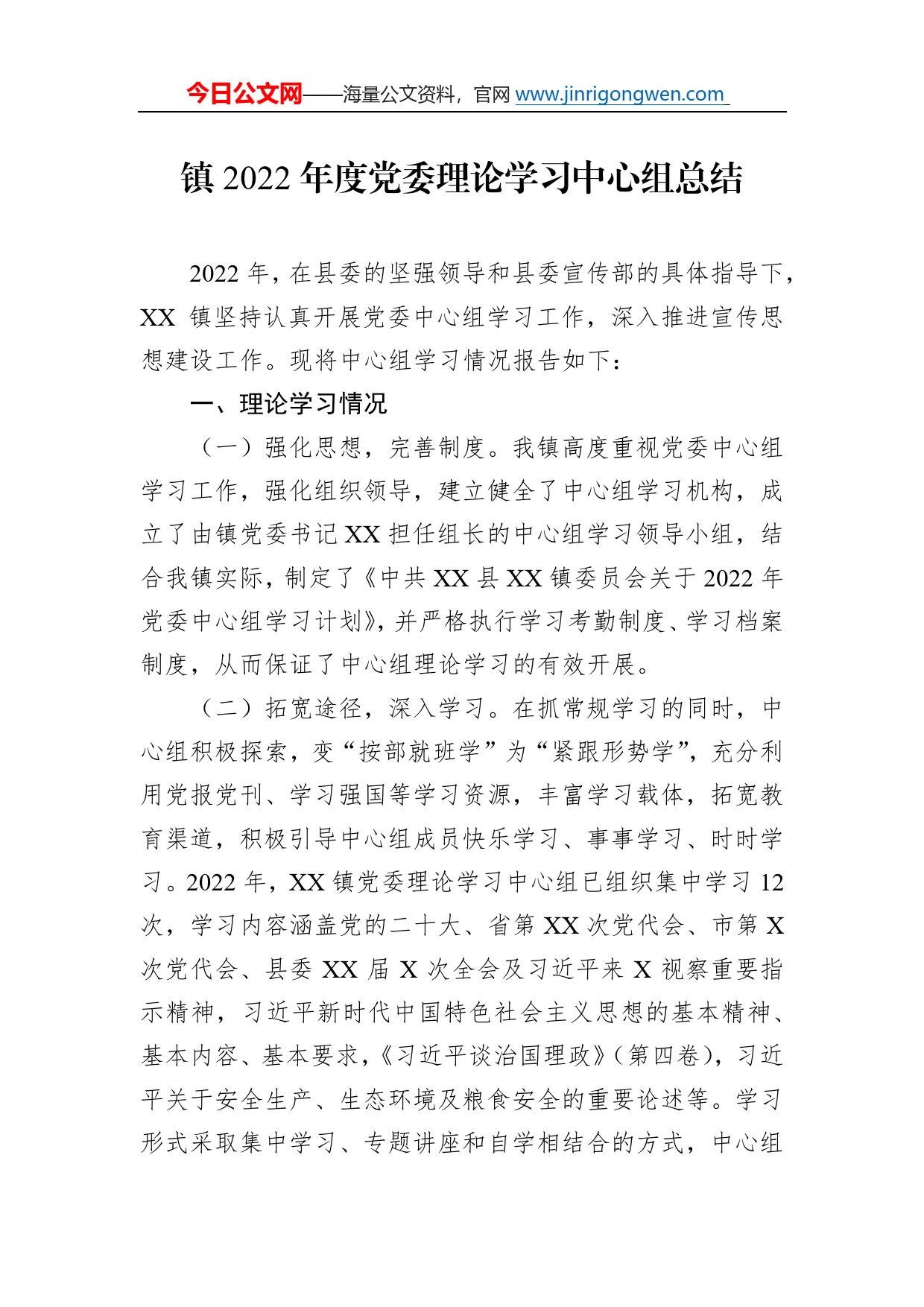 镇2022年度党委理论学习中心组总结547_第1页