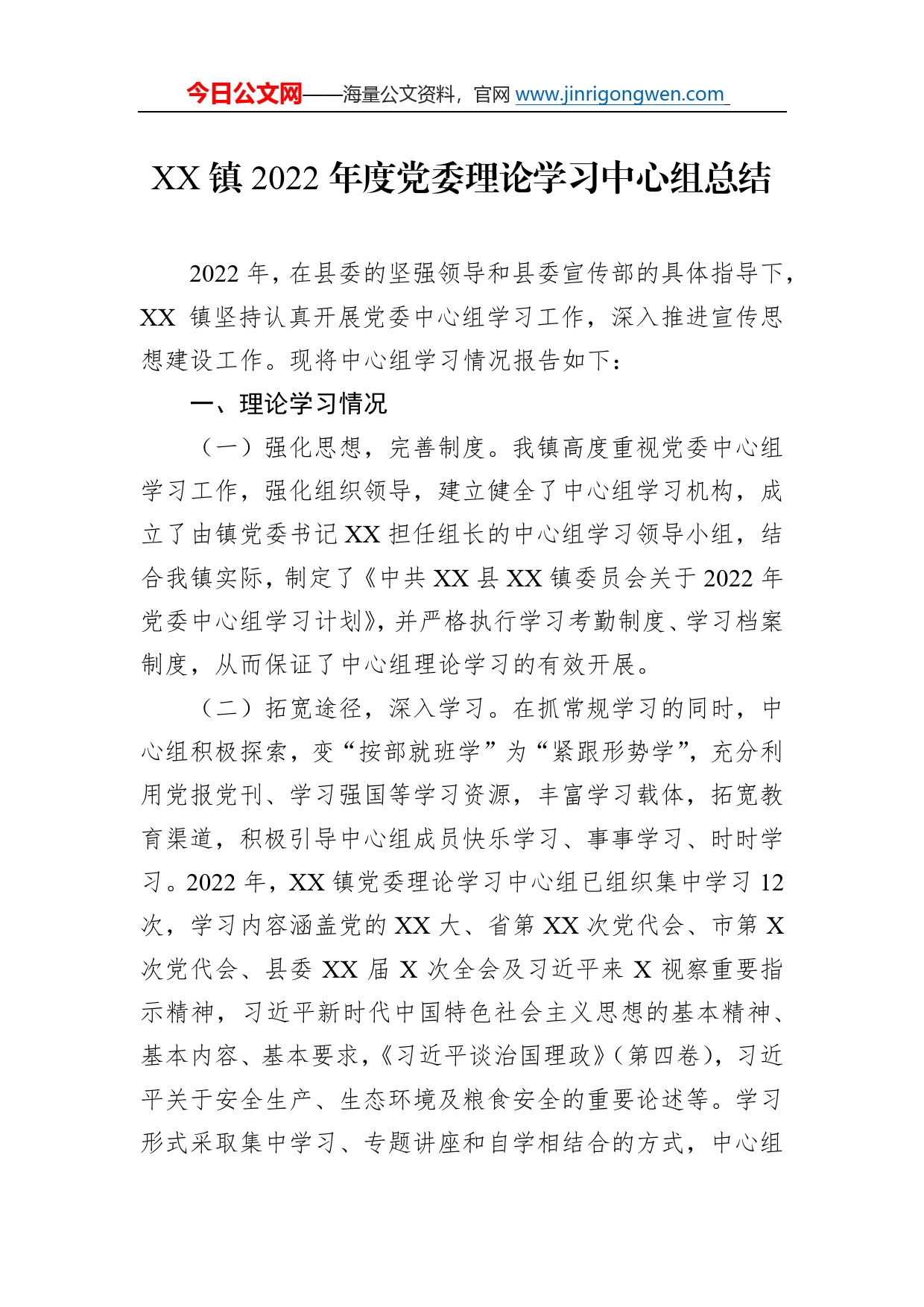 镇2022年度党委理论学习中心组总结7_第1页