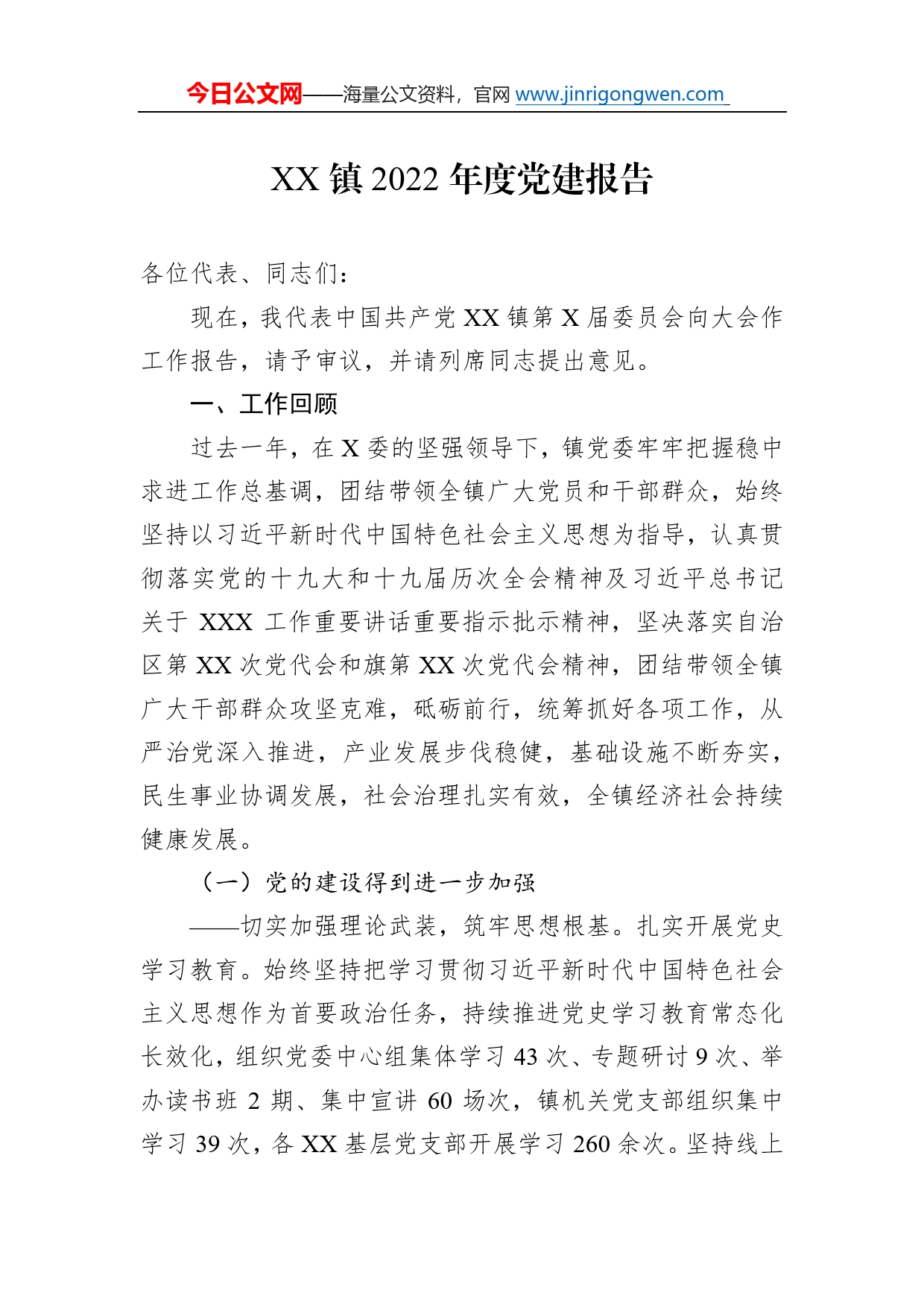 镇2022年度党建报告5_第1页