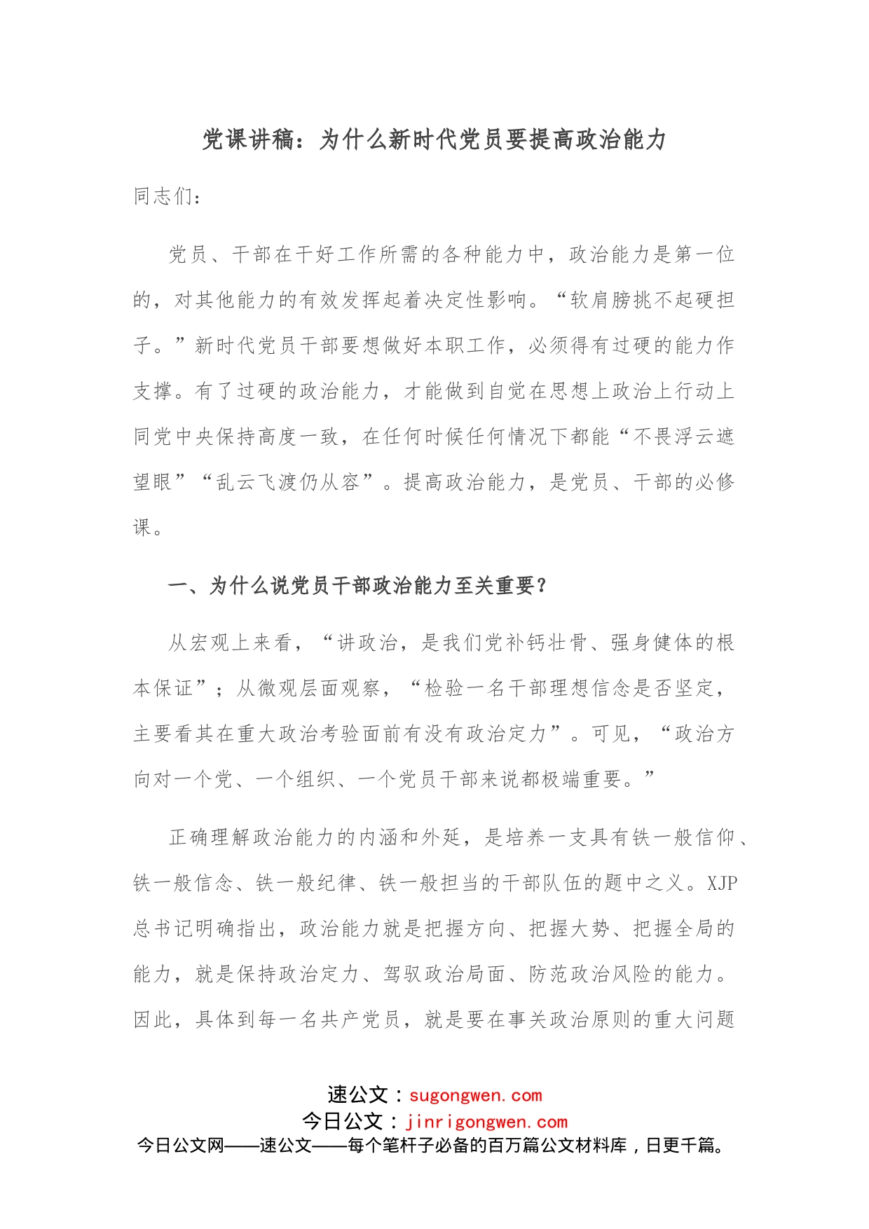 党课讲稿：为什么新时代党员要提高政治能力_第1页