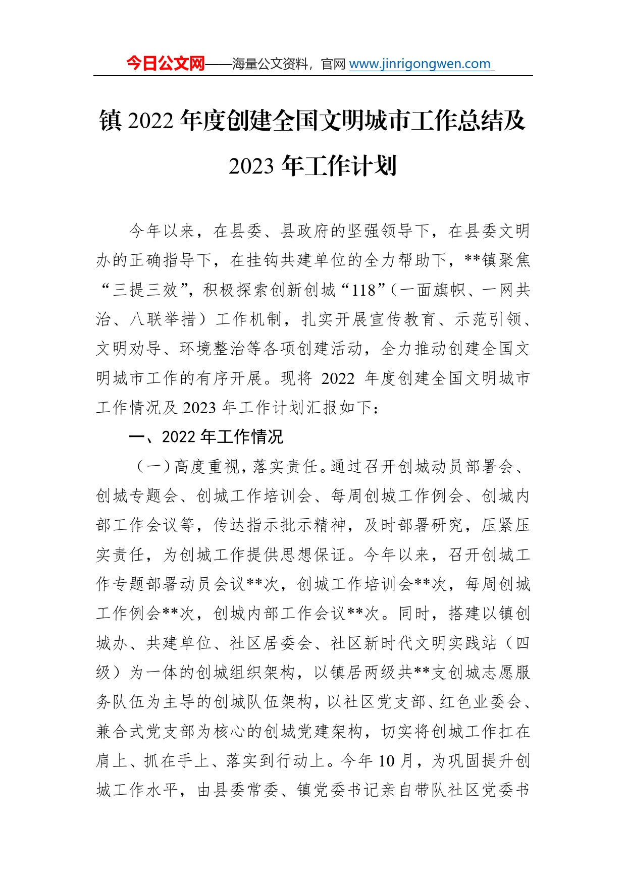 镇2022年度创建全国文明城市工作总结及2023年工作计划807_第1页