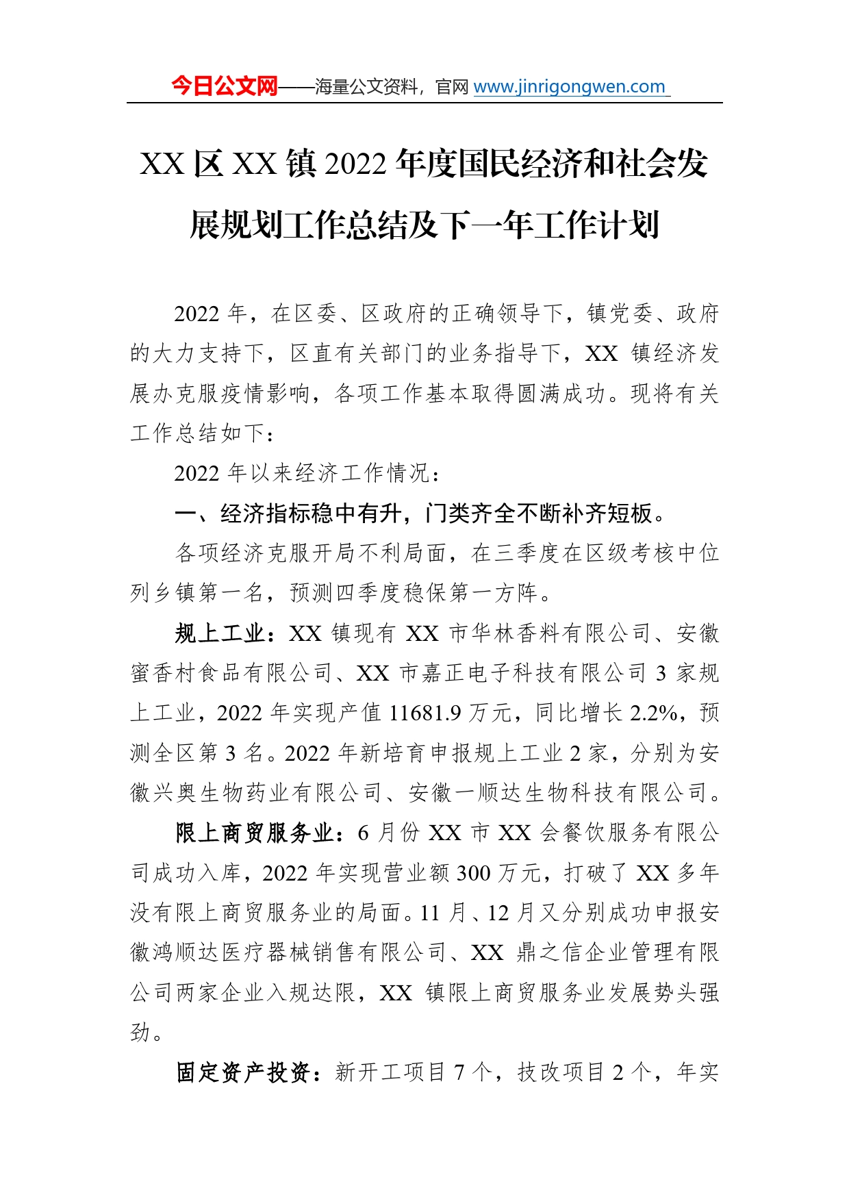 镇2022年度国民经济和社会发展规划工作总结及下一年工作计划（20230109）5591_第1页
