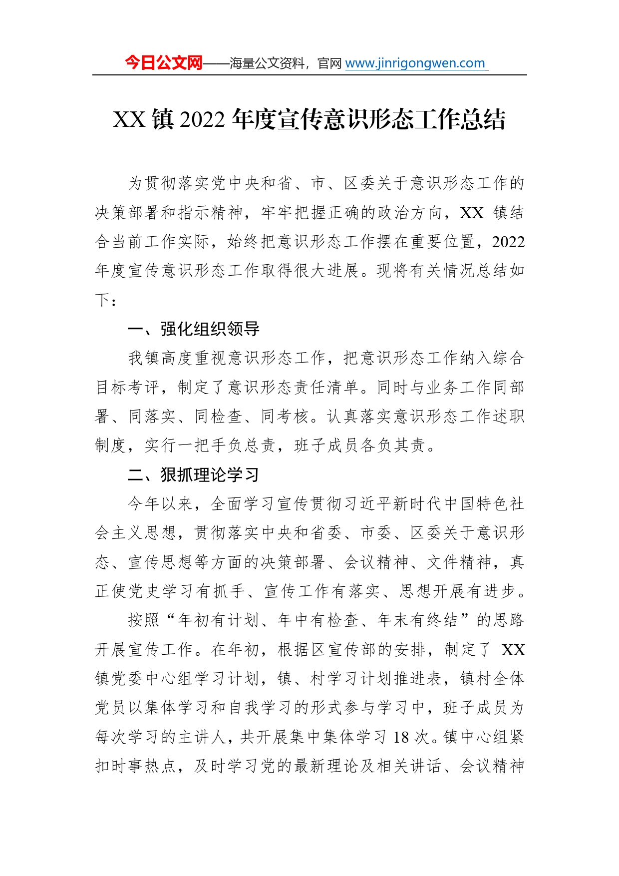 镇2022年度宣传意识形态工作总结_第1页