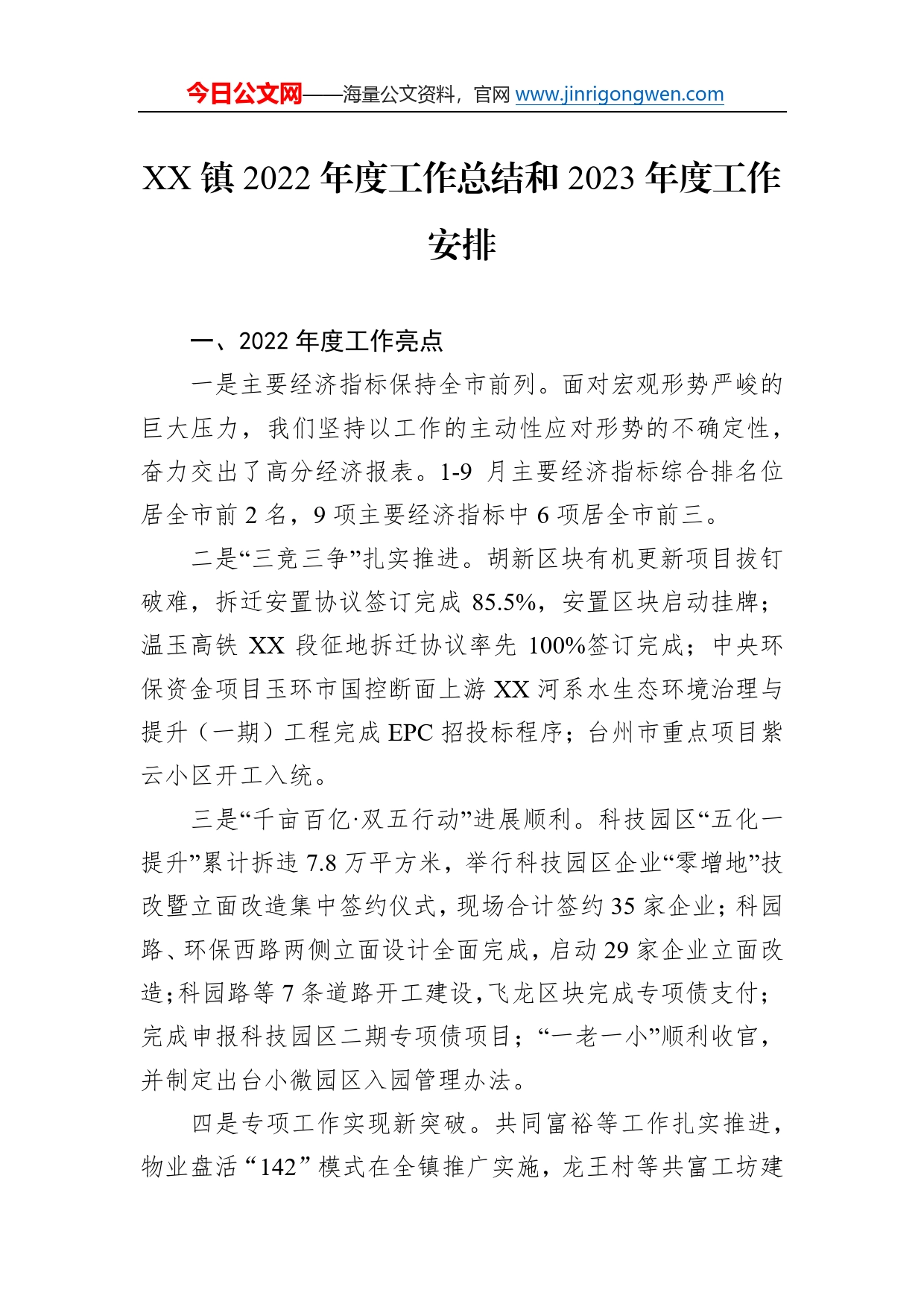镇2022年度工作总结和2023年度工作安排04_第1页