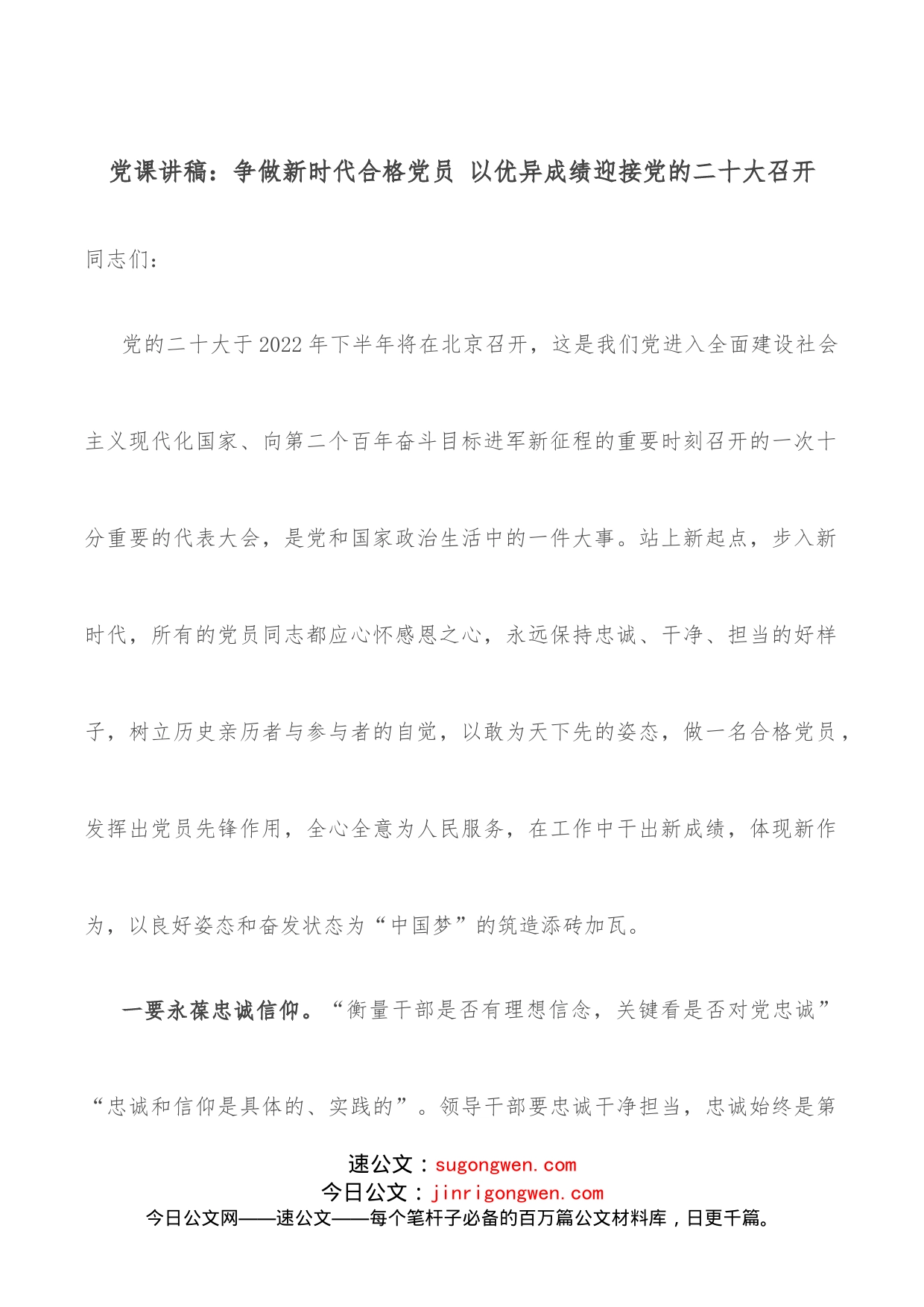 党课讲稿：争做新时代合格党员以优异成绩迎接党的二十大召开_第1页