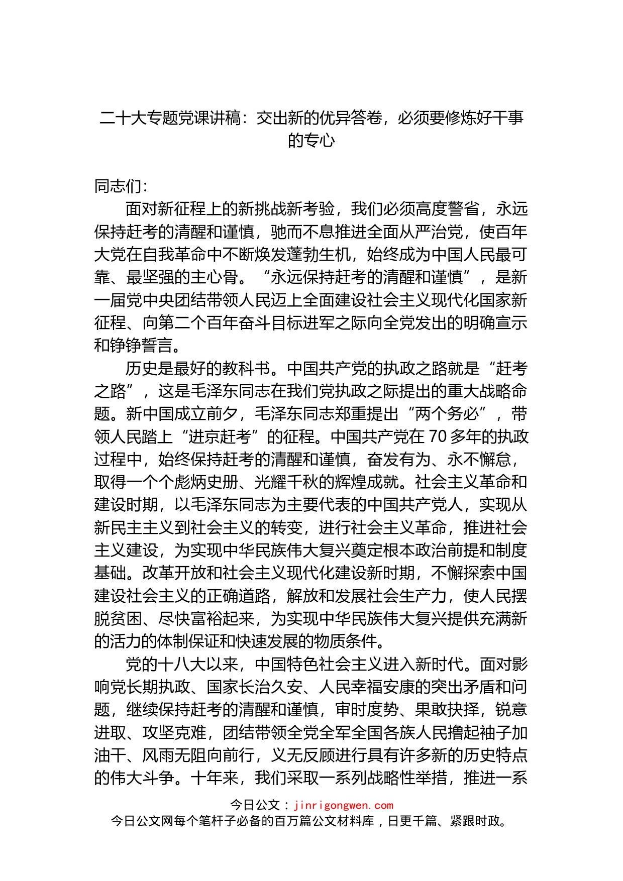 党课讲稿：交出新的优异答卷，必须要修炼好干事的专心_第1页