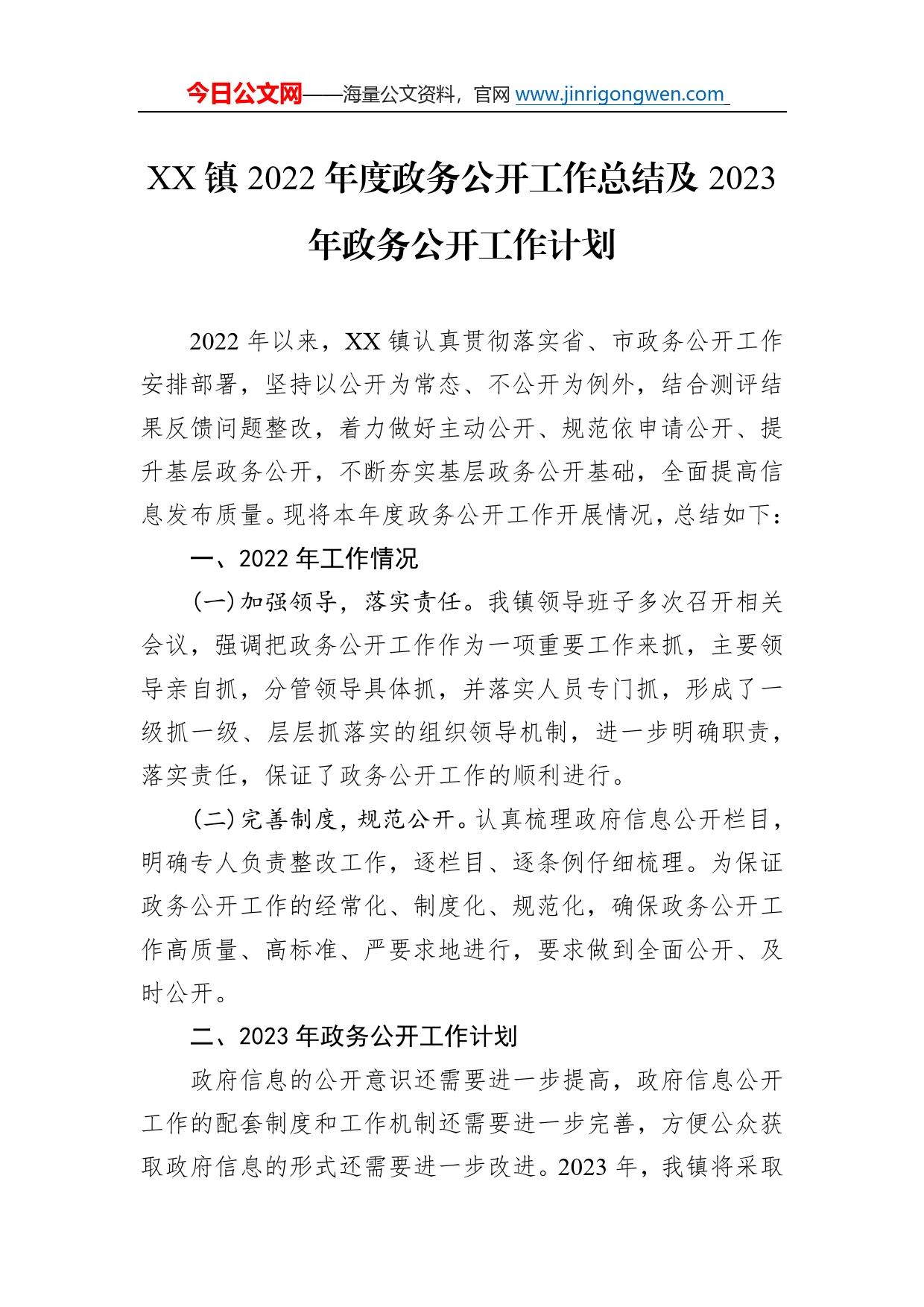 镇2022年度政务公开工作总结及2023年政务公开工作计划87_第1页