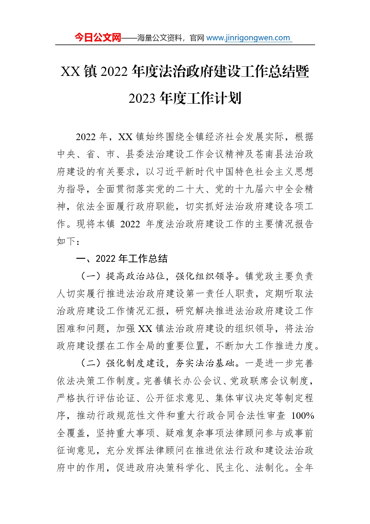 镇2022年度法治政府建设工作总结暨2023年度工作计划_第1页