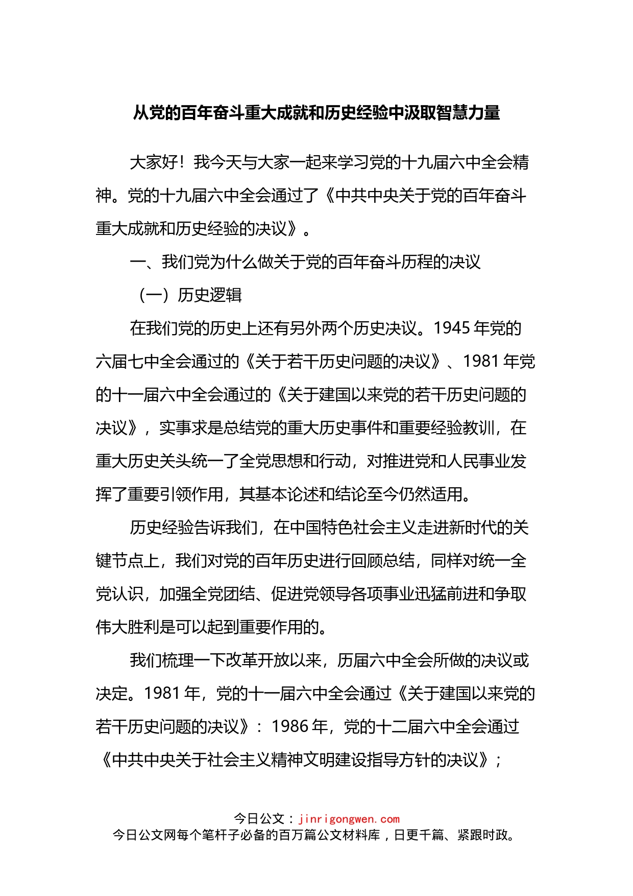 党课讲稿：从党的百年奋斗重大成就和历史经验中汲取智慧力量_第1页