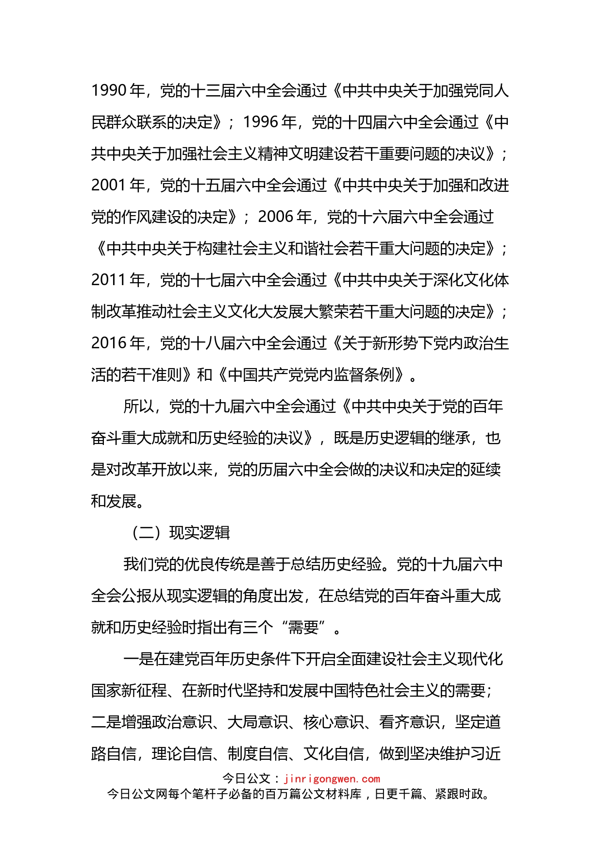 党课讲稿：从党的百年奋斗重大成就和历史经验中汲取智慧力量_第2页