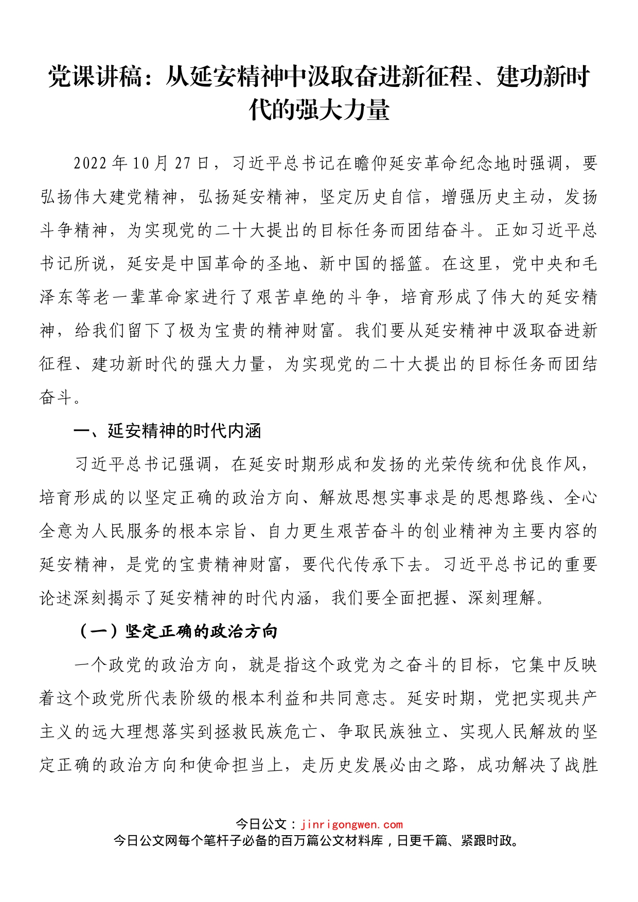 党课讲稿：从延安精神中汲取奋进新征程、建功新时代的强大力量_第1页