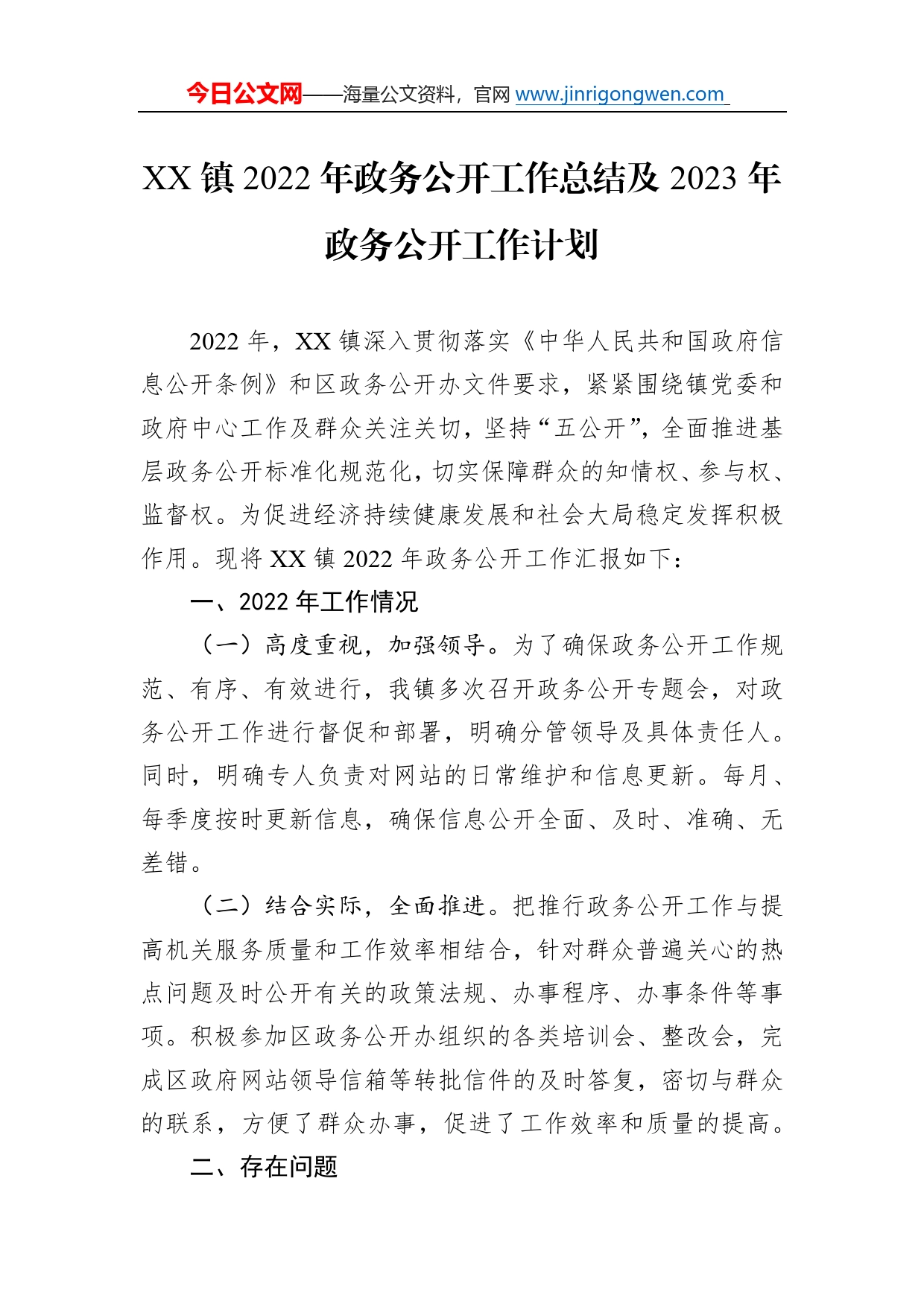 镇2022年政务公开工作总结及2023年政务公开工作计划8_第1页