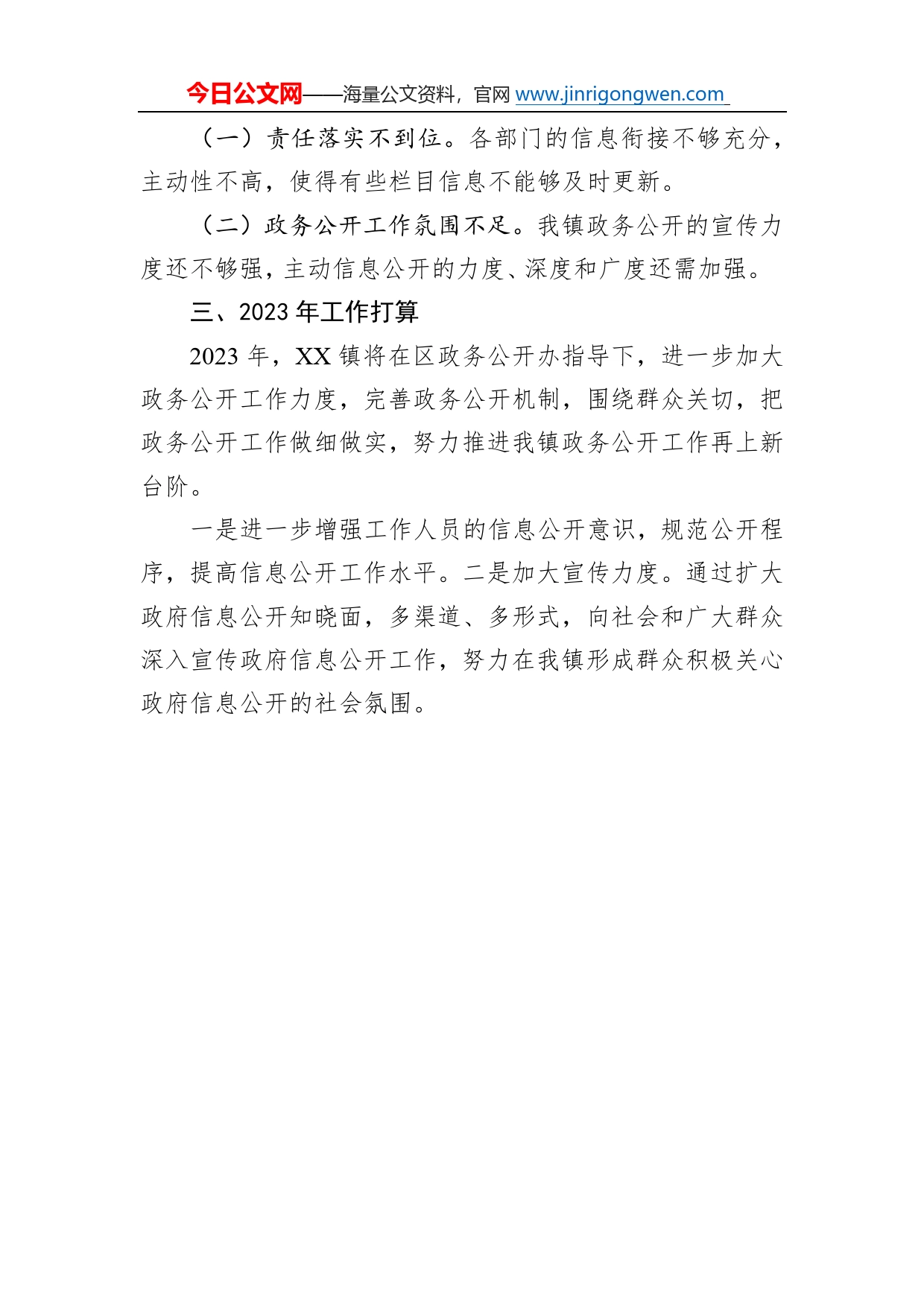 镇2022年政务公开工作总结及2023年政务公开工作计划8_第2页