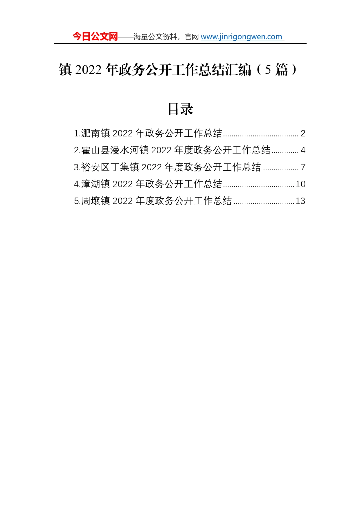 镇2022年政务公开工作总结汇编（5篇）18_第1页