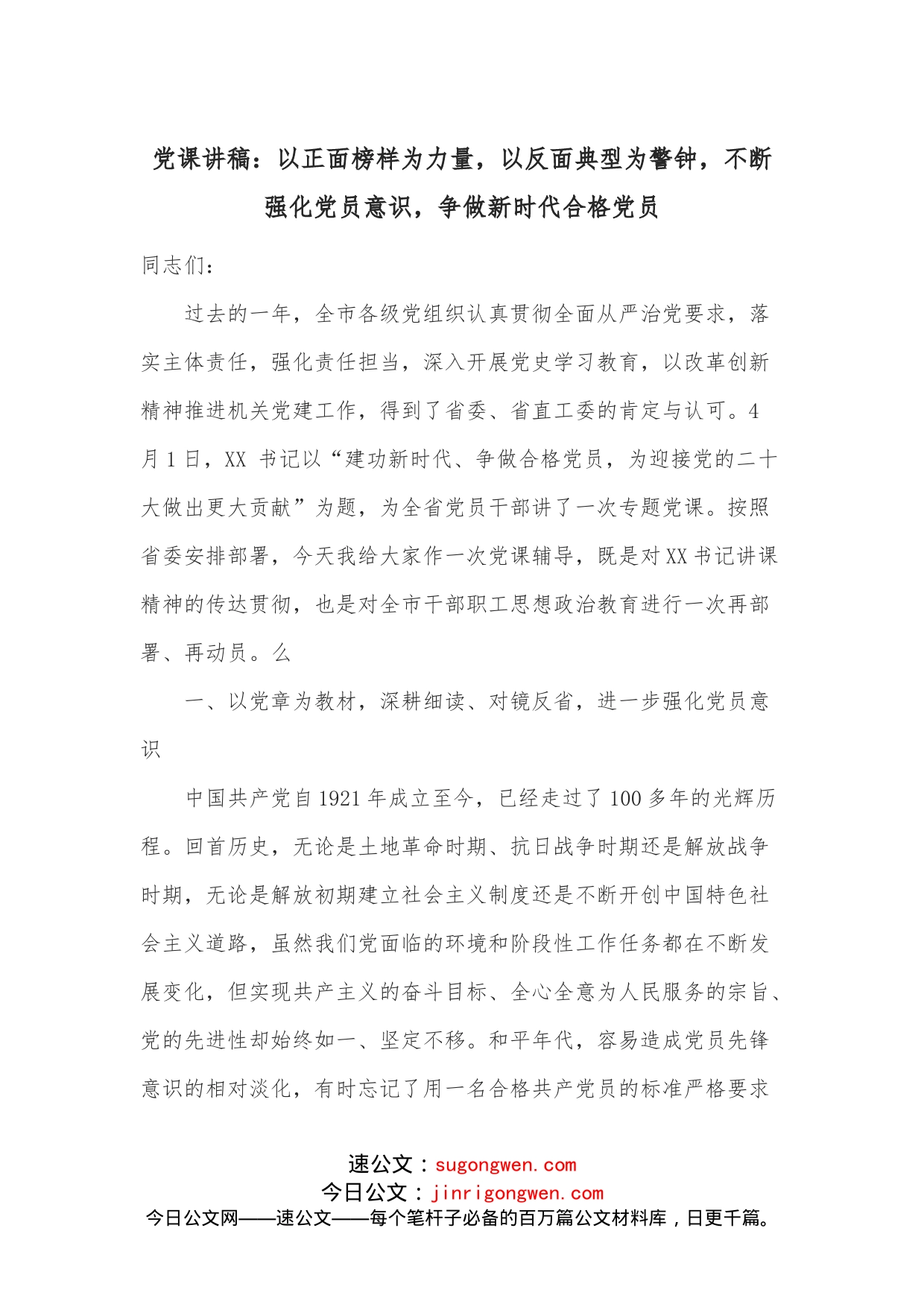 党课讲稿：以正面榜样为力量，以反面典型为警钟，不断强化党员意识，争做新时代合格党员_第1页