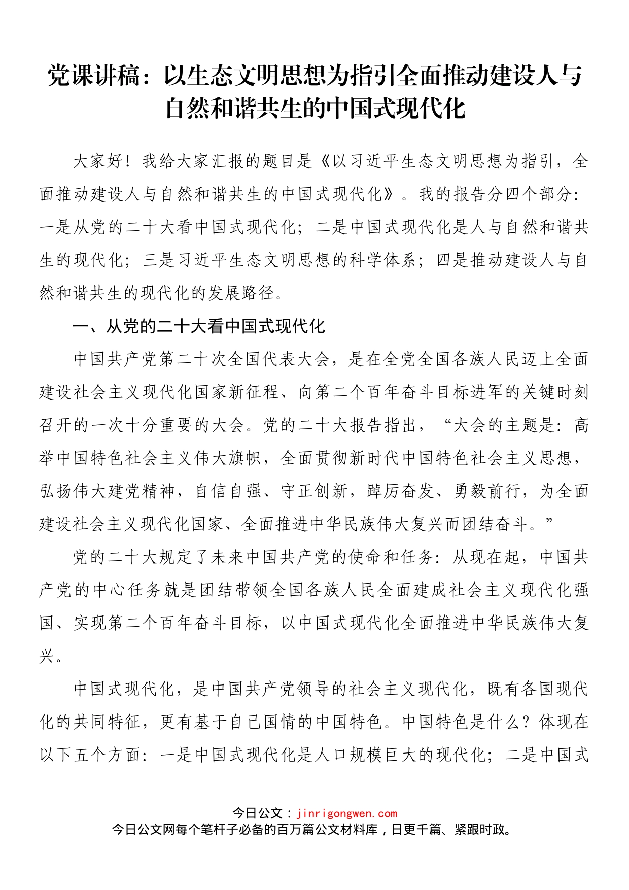 党课讲稿：以生态文明思想为指引全面推动建设人与自然和谐共生的中国式现代化_第1页