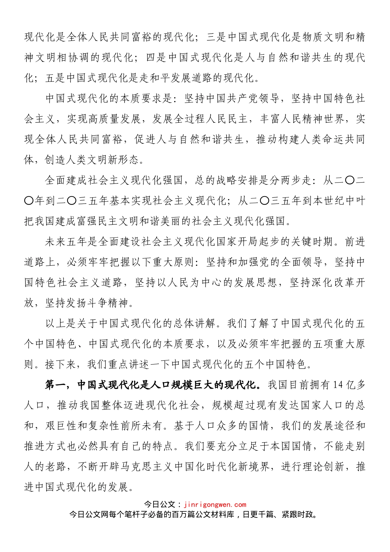 党课讲稿：以生态文明思想为指引全面推动建设人与自然和谐共生的中国式现代化_第2页