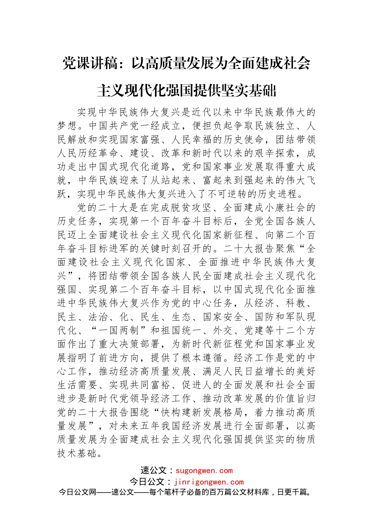 党课讲稿：以高质量发展为全面建成社会主义现代化强国提供坚实基础(1)_第1页