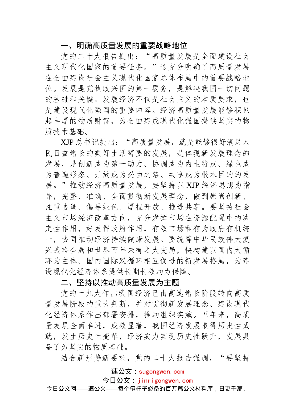 党课讲稿：以高质量发展为全面建成社会主义现代化强国提供坚实基础(1)_第2页