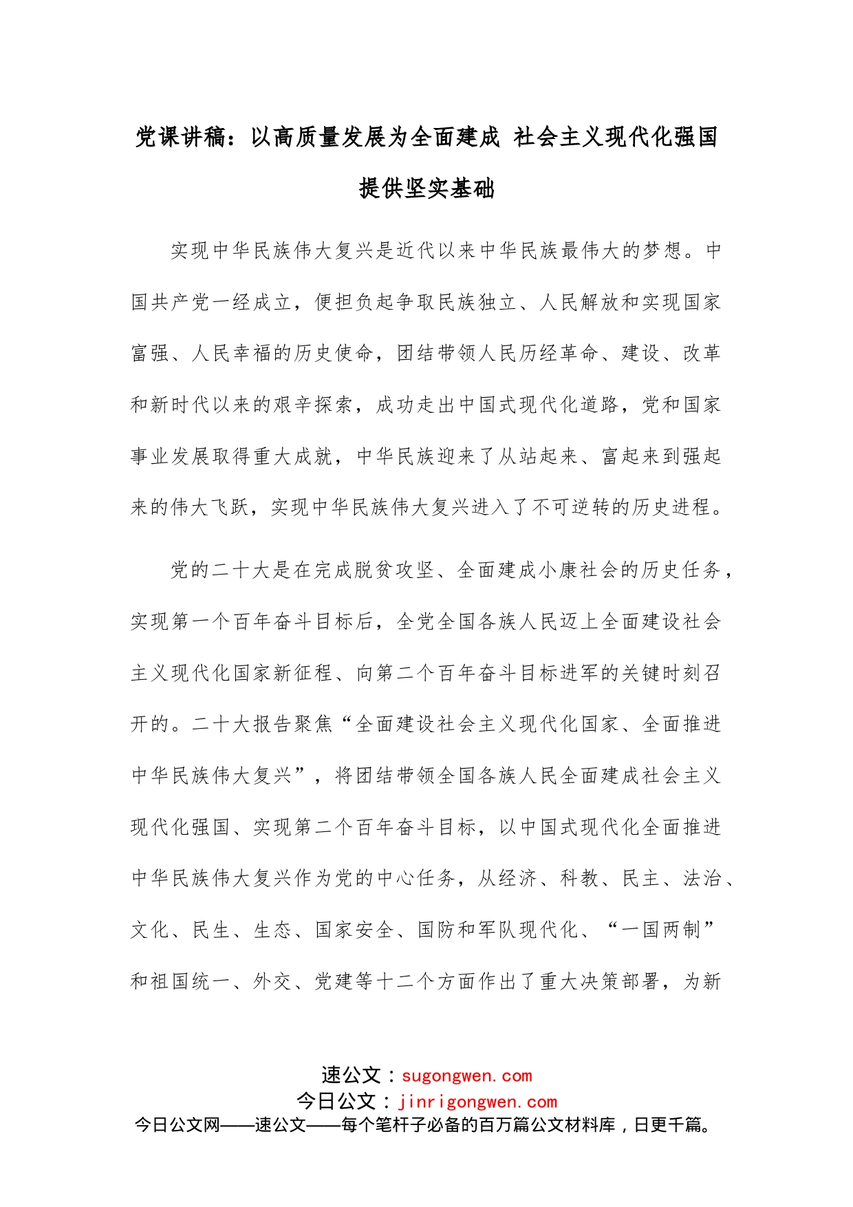 党课讲稿：以高质量发展为全面建成社会主义现代化强国提供坚实基础_第1页