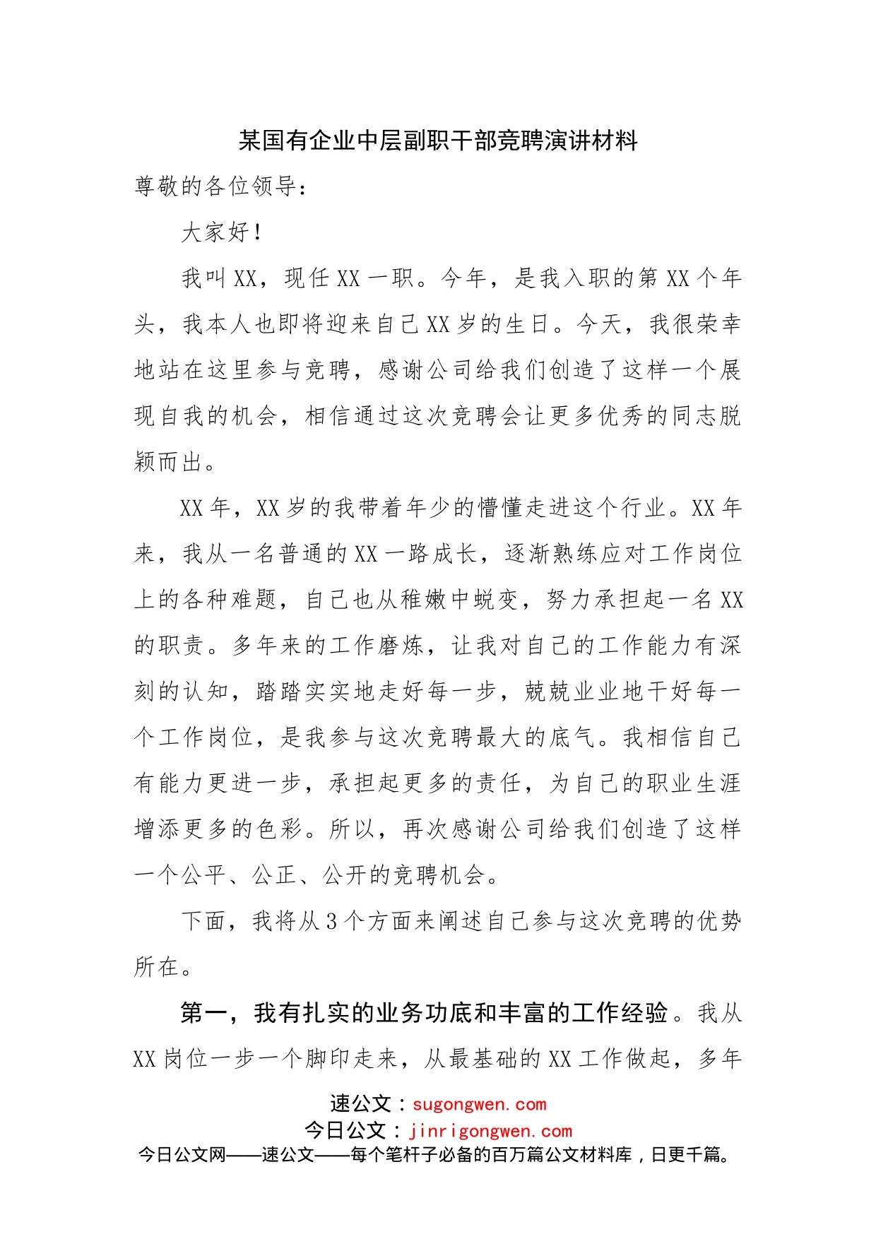 国有企业中层副职干部竞聘演讲材料_第1页