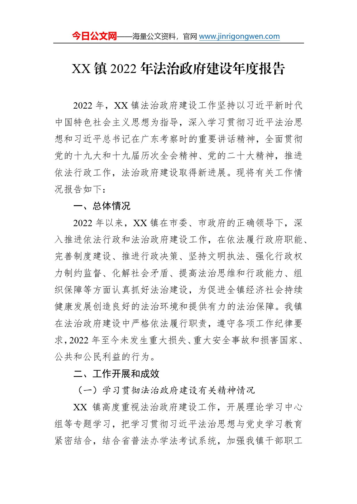 镇2022年法治政府建设年度报告（20230110）265_第1页