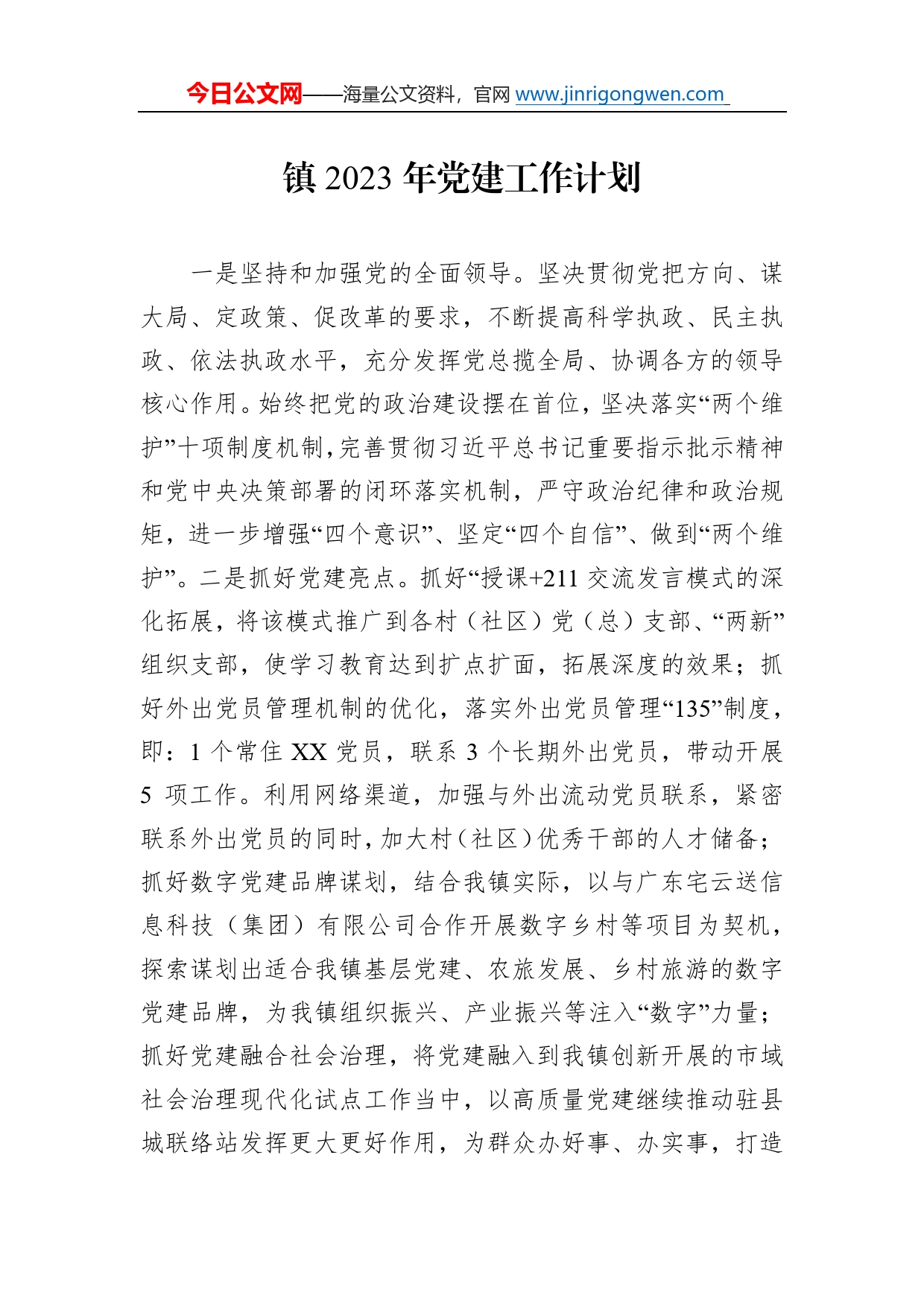镇2023年党建工作计划_第1页