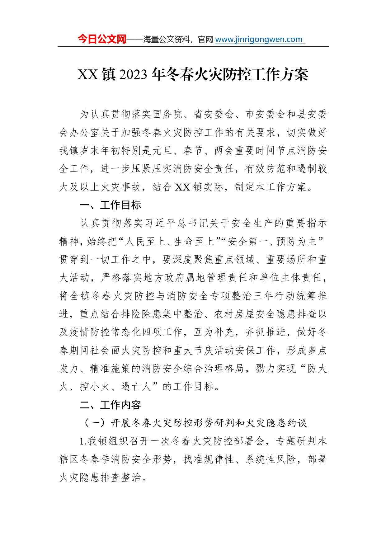 镇2023年冬春火灾防控工作方案0_第1页